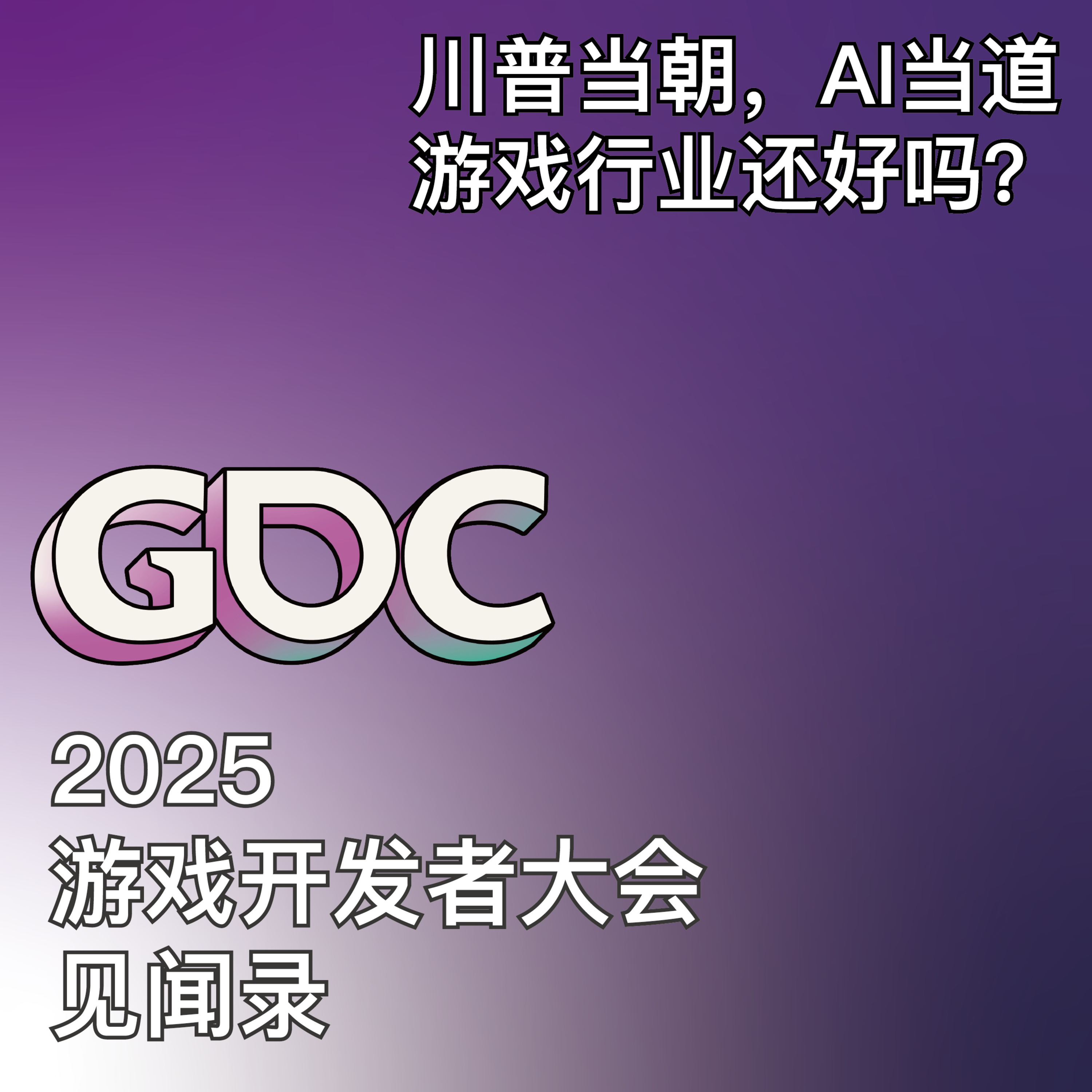 Episode 18: 川普当朝,AI当道,游戏行业还好吗?2025年游戏开发者大会(GDC)见闻录 episode artwork