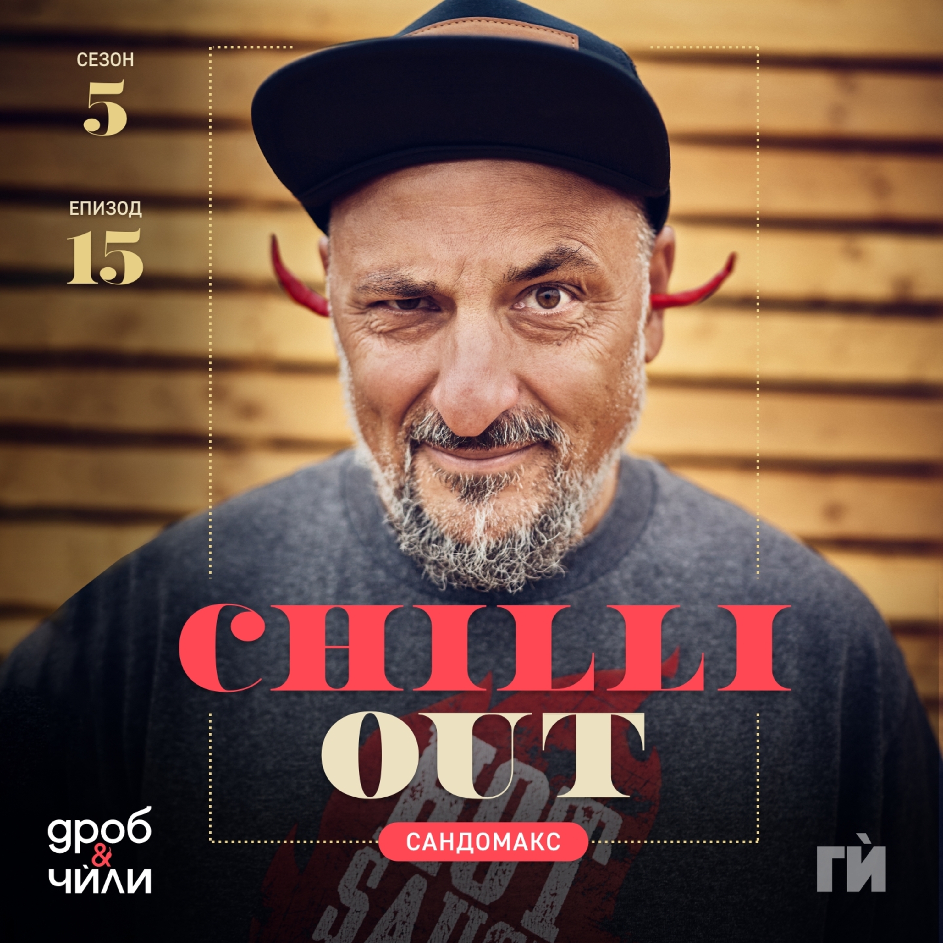 92: Sando Max и Chilli Hills