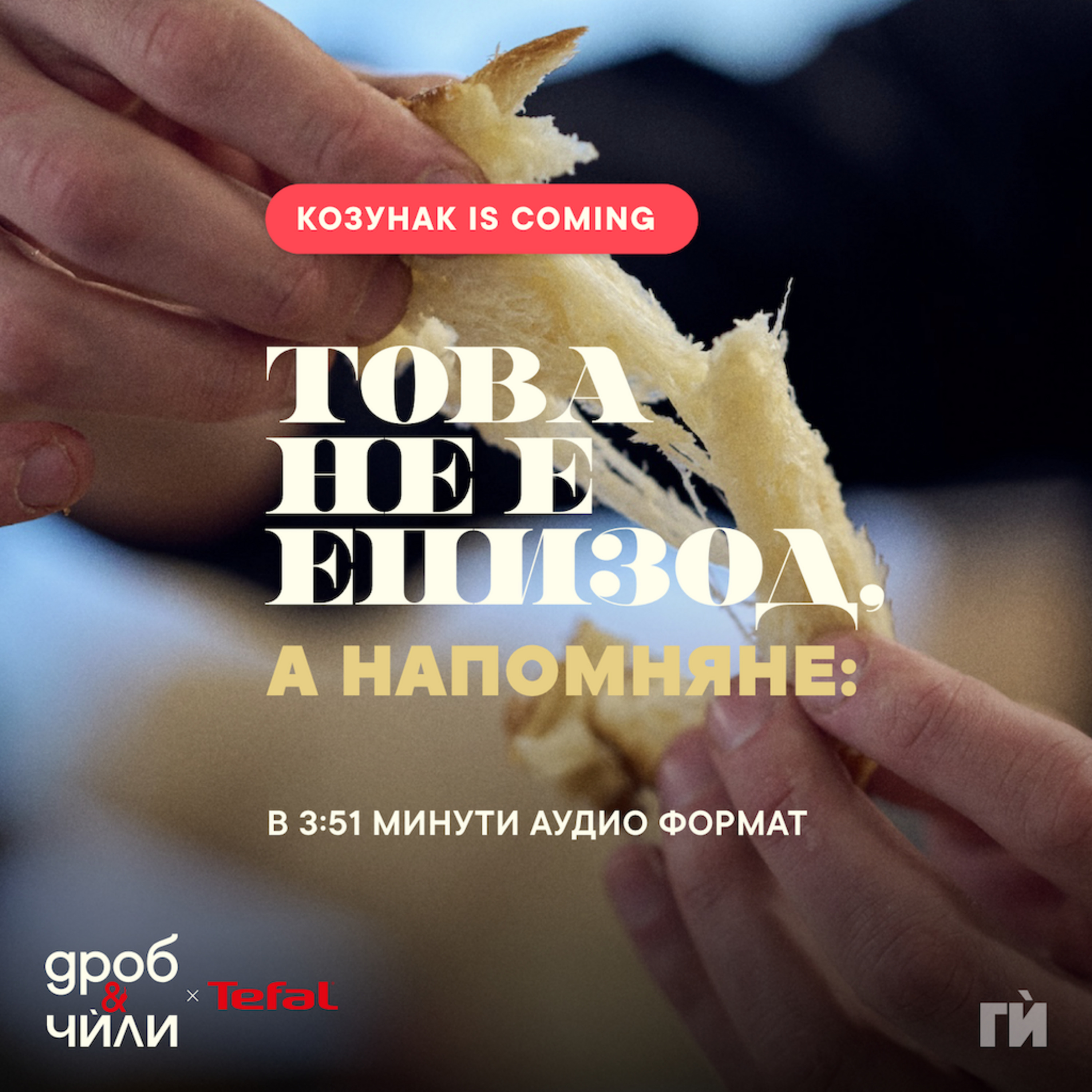 142: Козунак is coming