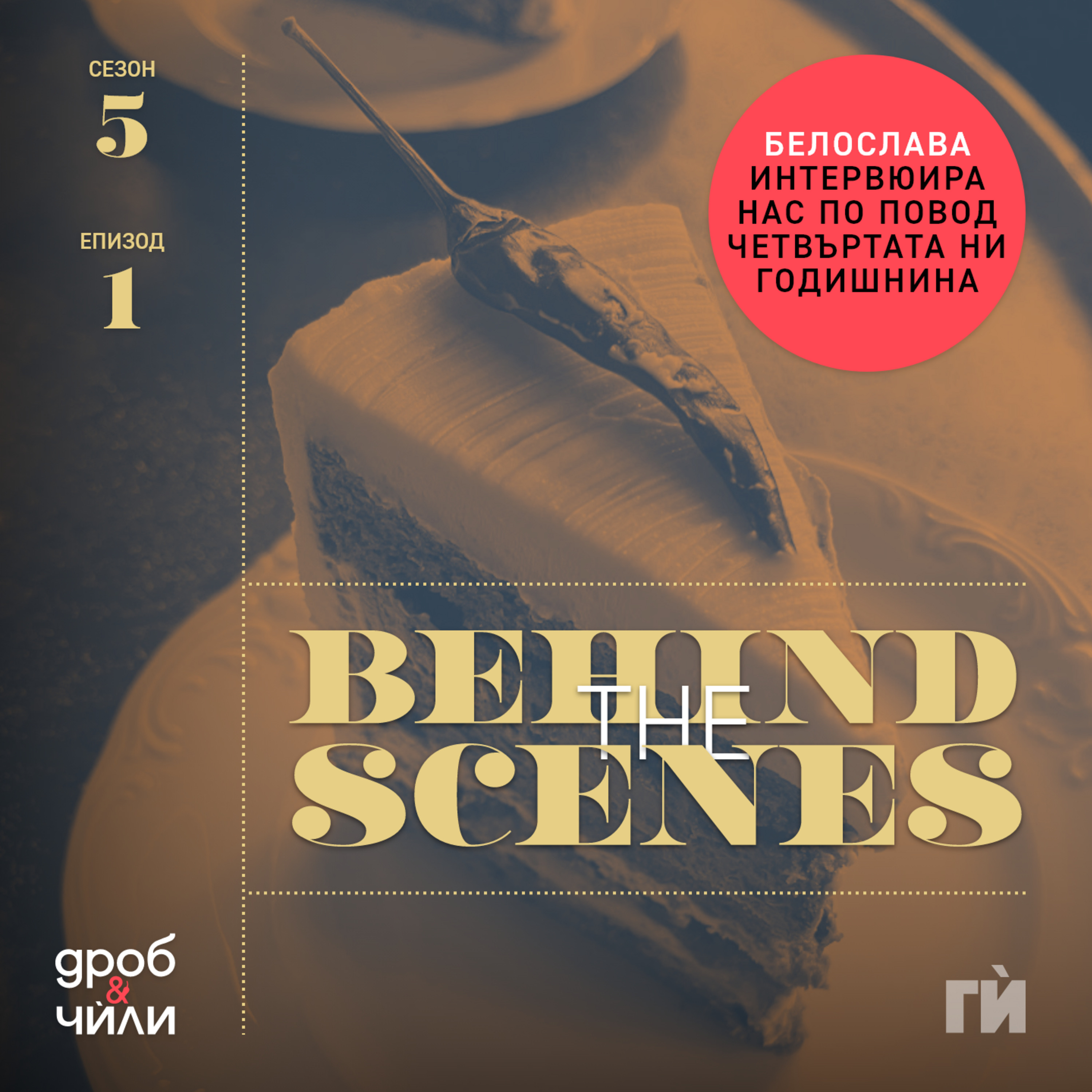 77: Behind The Scenes