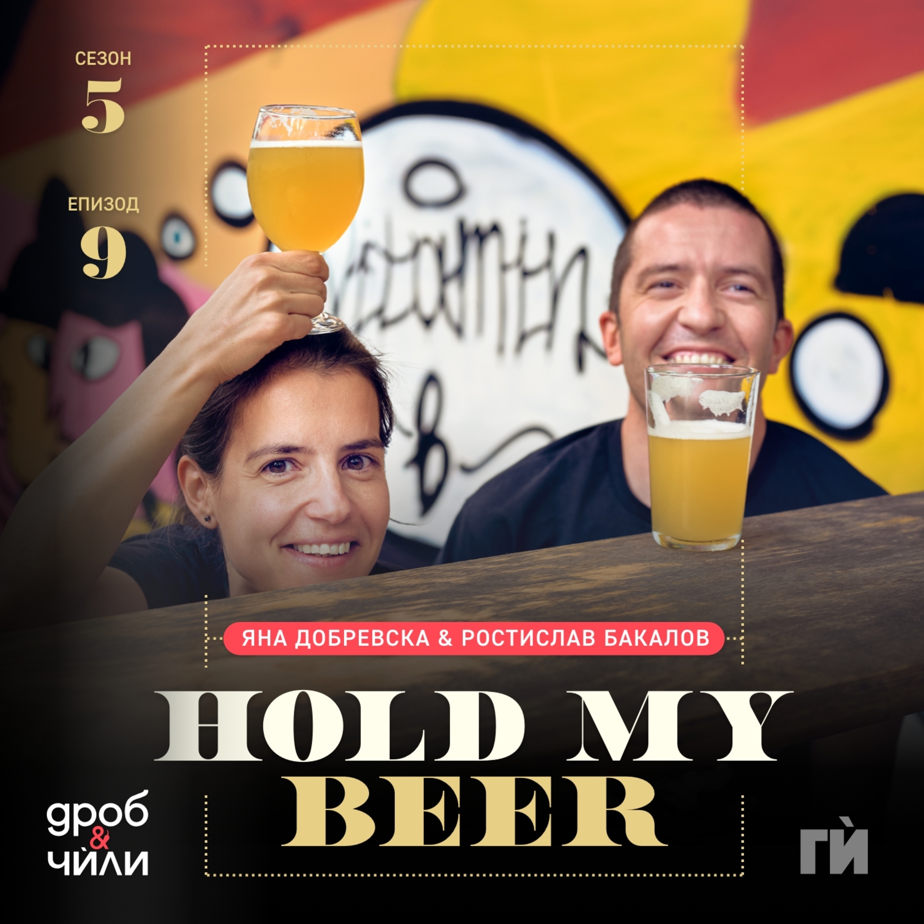 86: Hold My Craft Beer