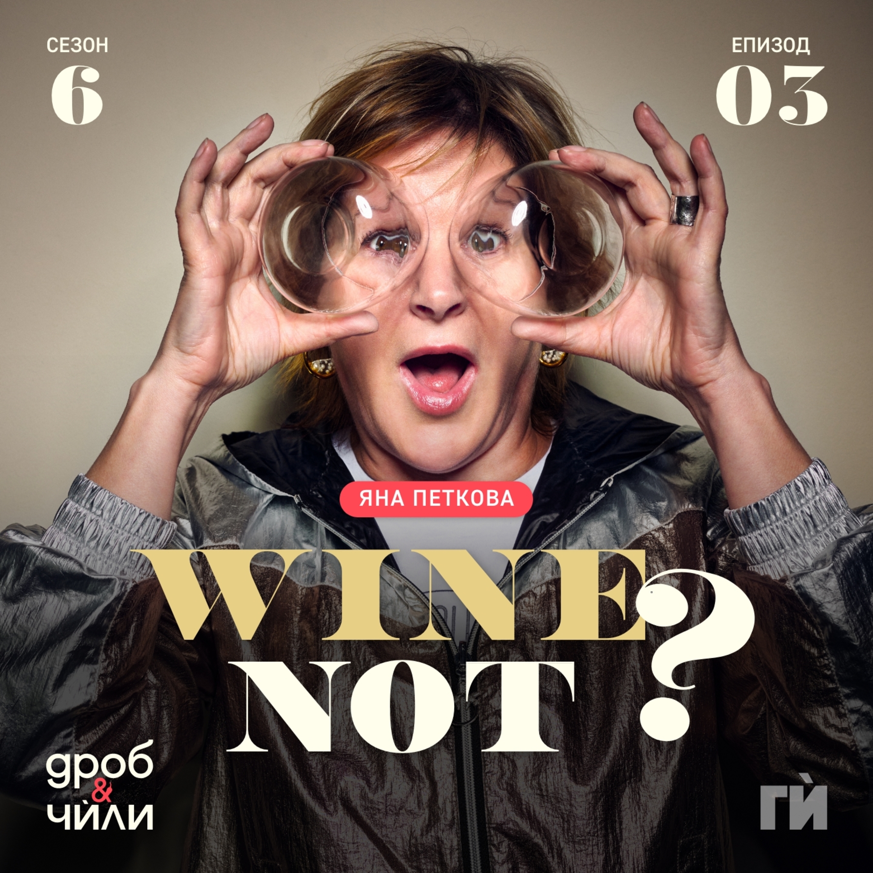101: Виното, с Яна Петкова