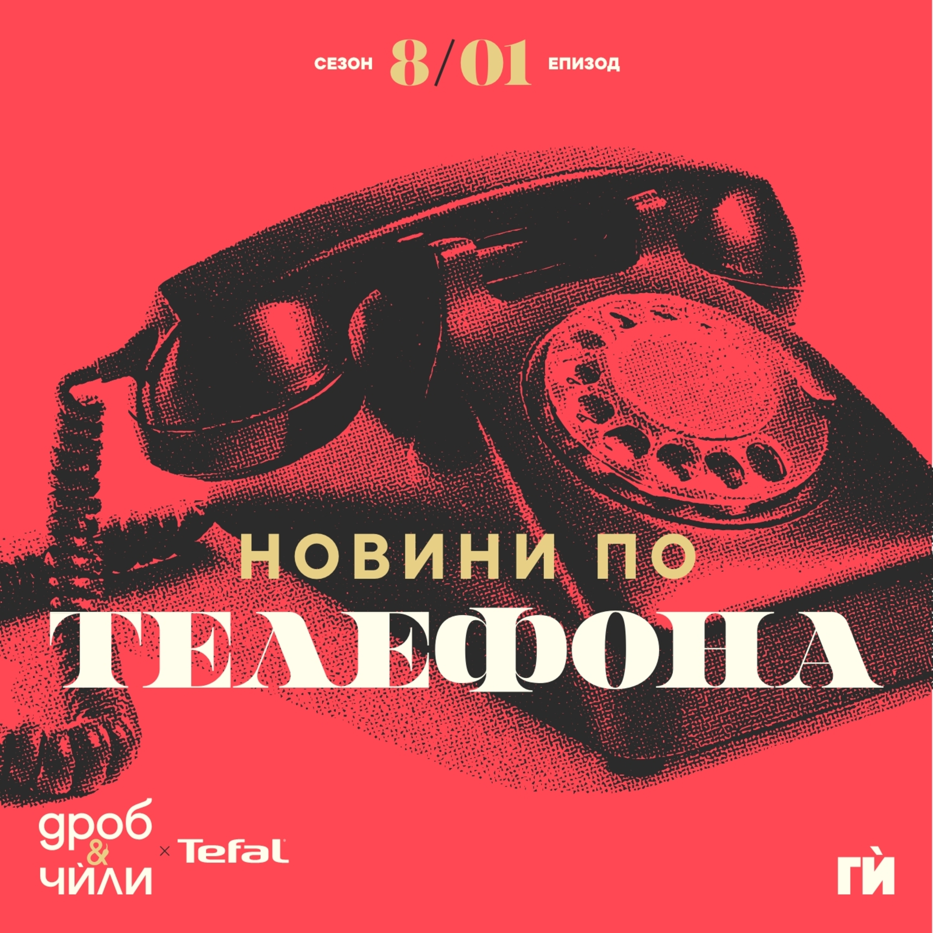 140: Новини по телефона episode artwork