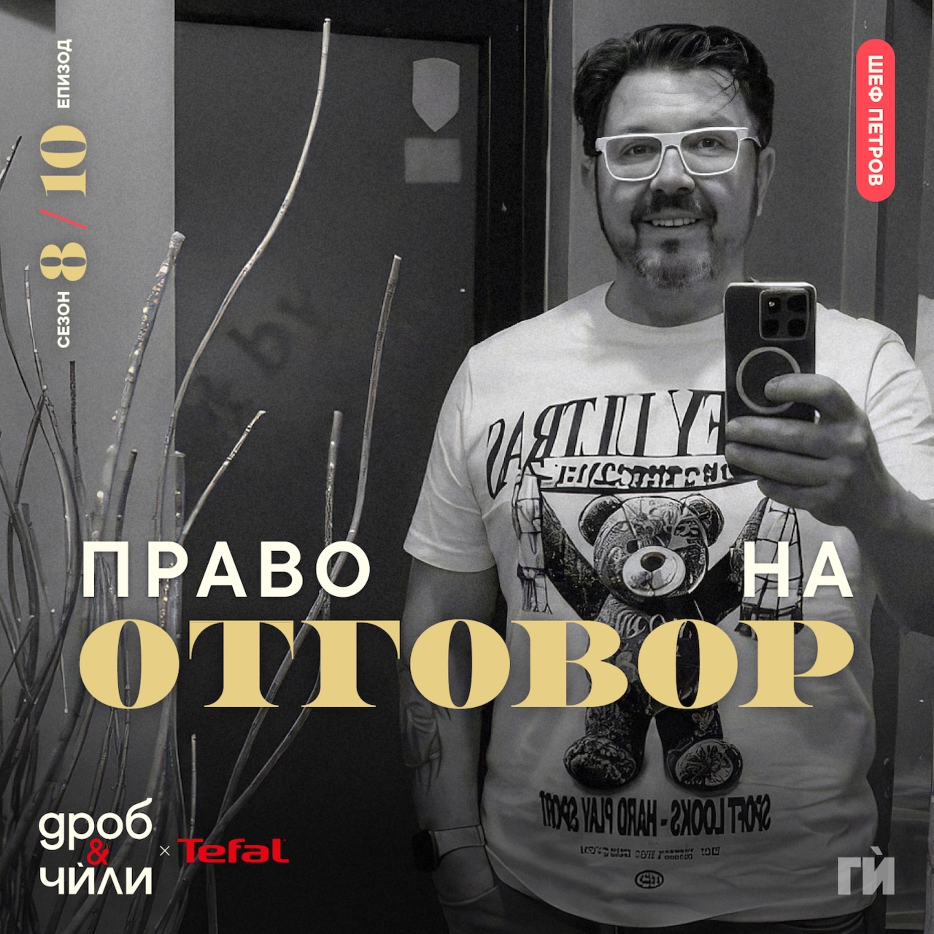 150: Шеф Петров - право на отговор
