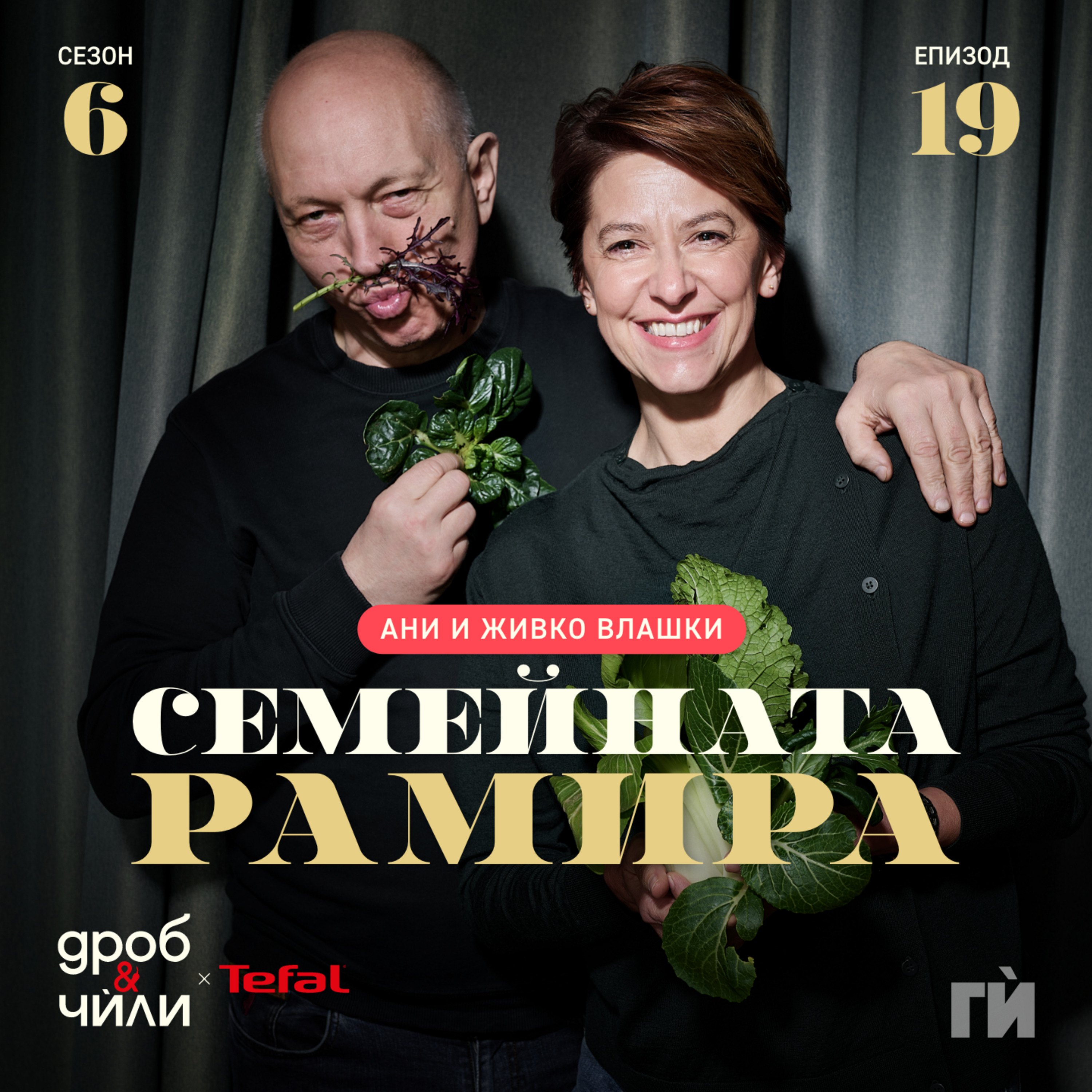 117: Семейната Рамира
