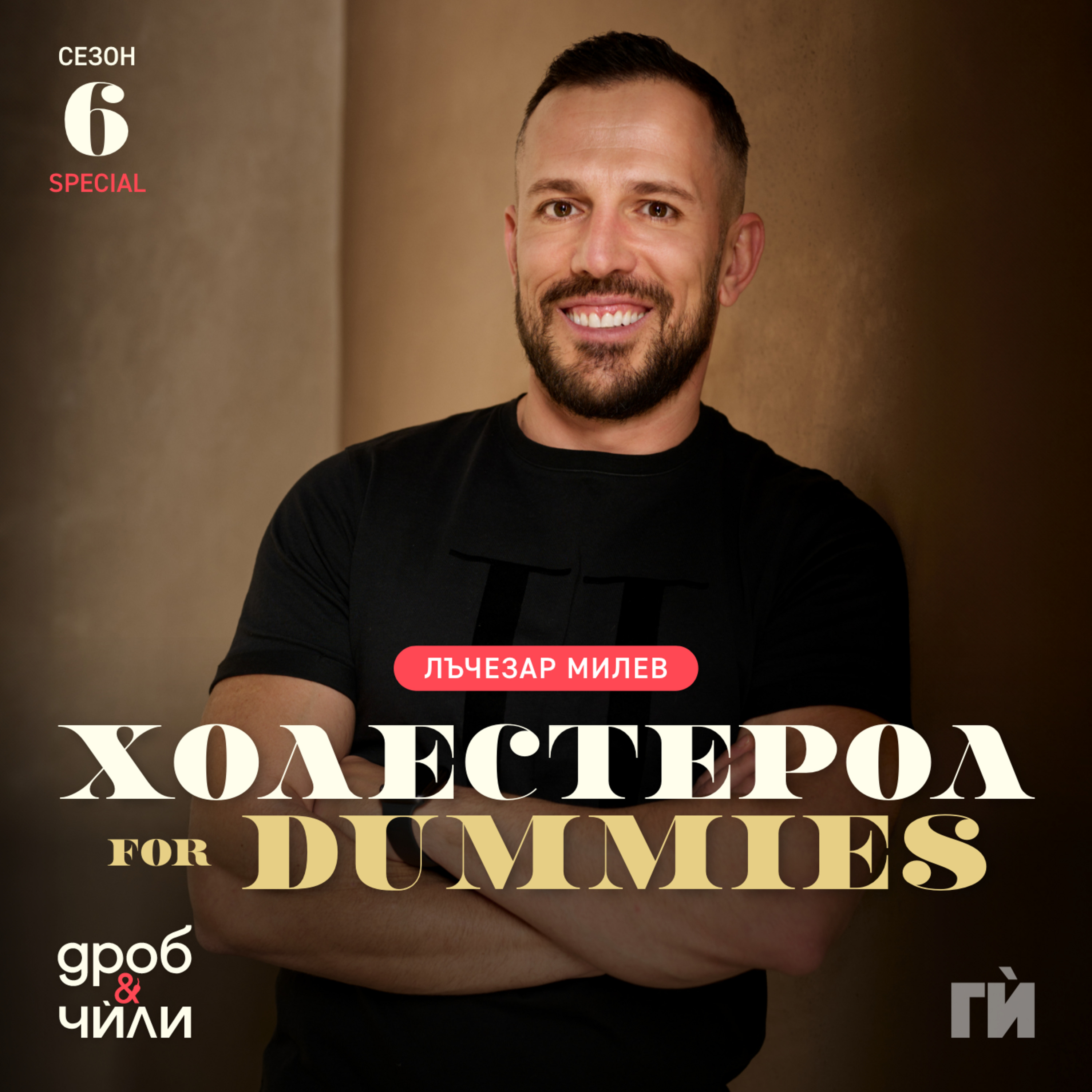 100: Холестеролът
