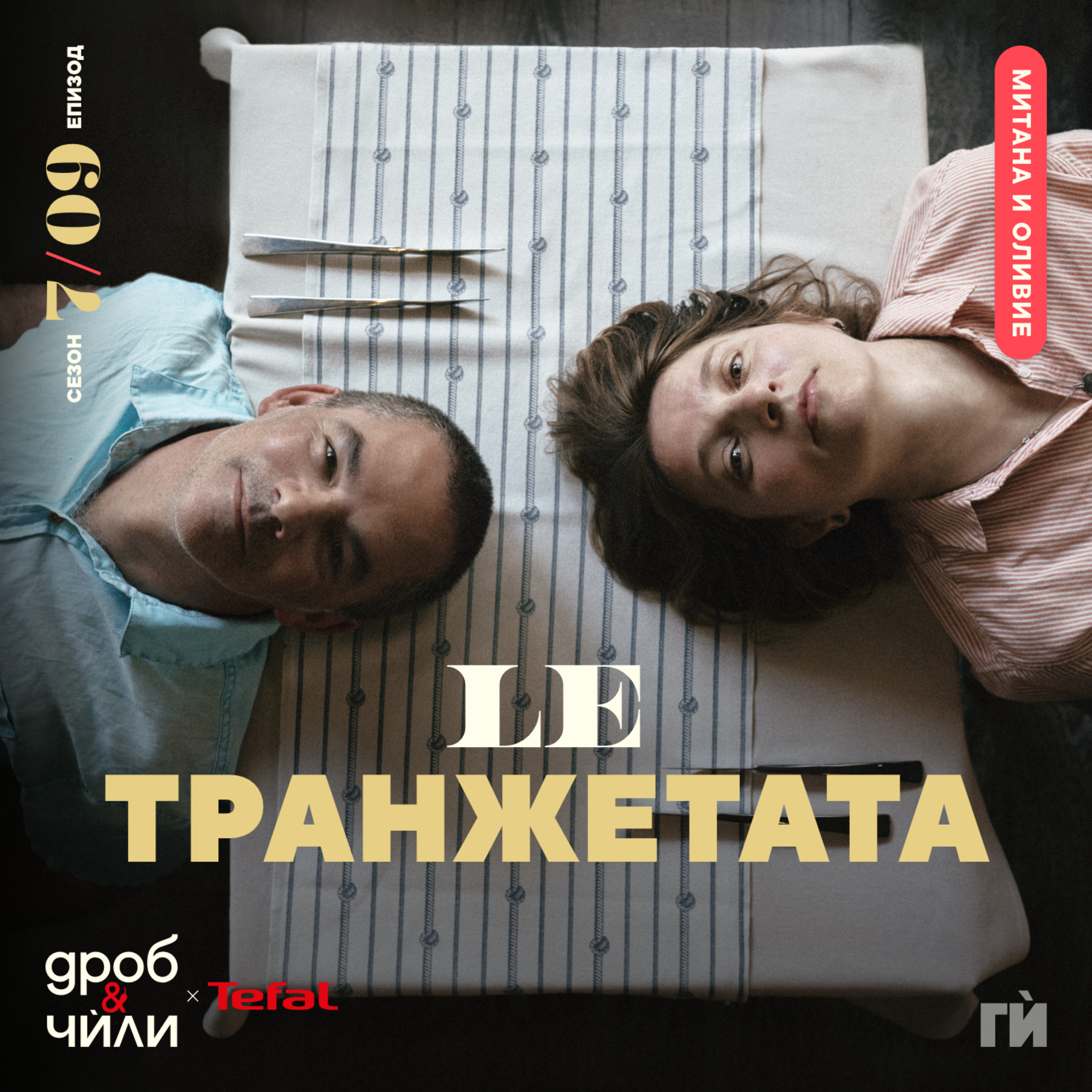 127: Митана и Оливие - L'Etranger episode artwork