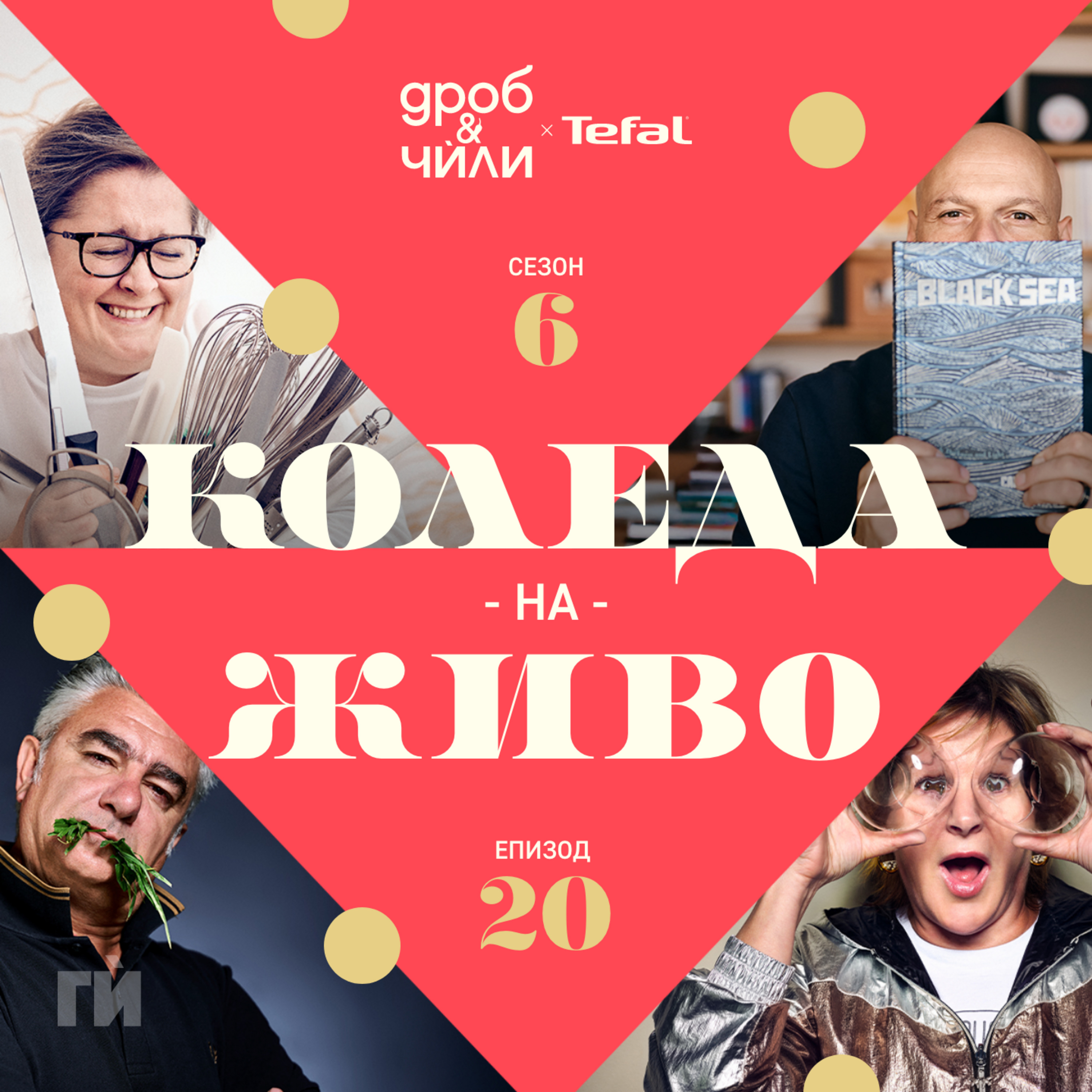118: Коледа на живо, potluck