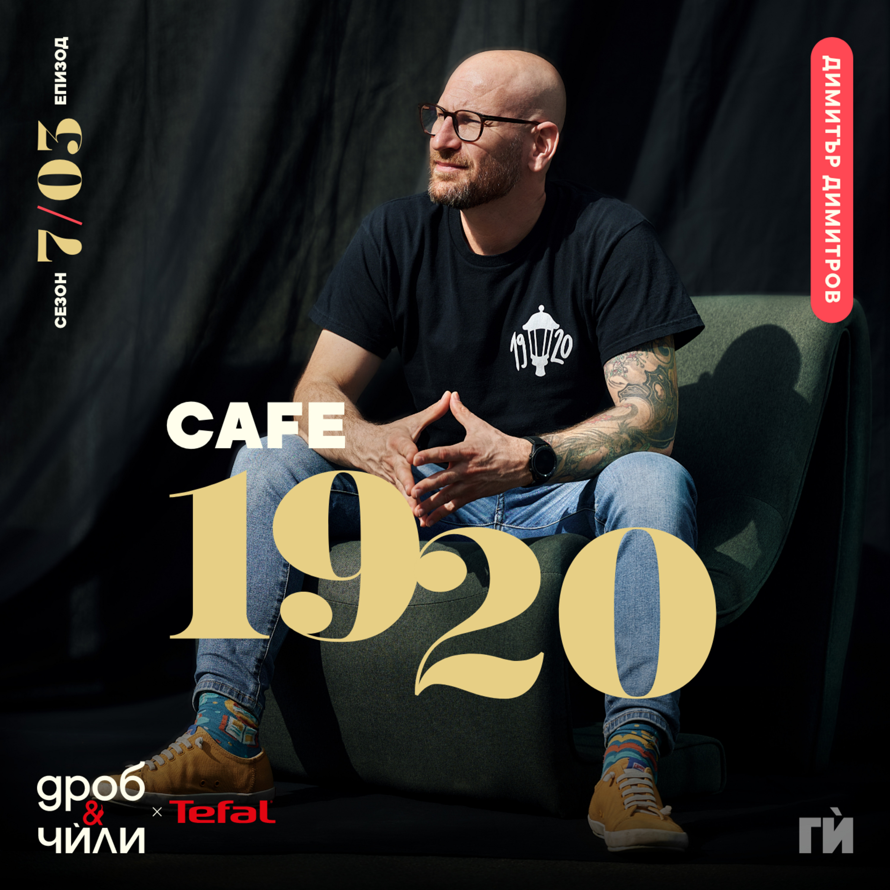 121: Димитър Димитров - Café 1920