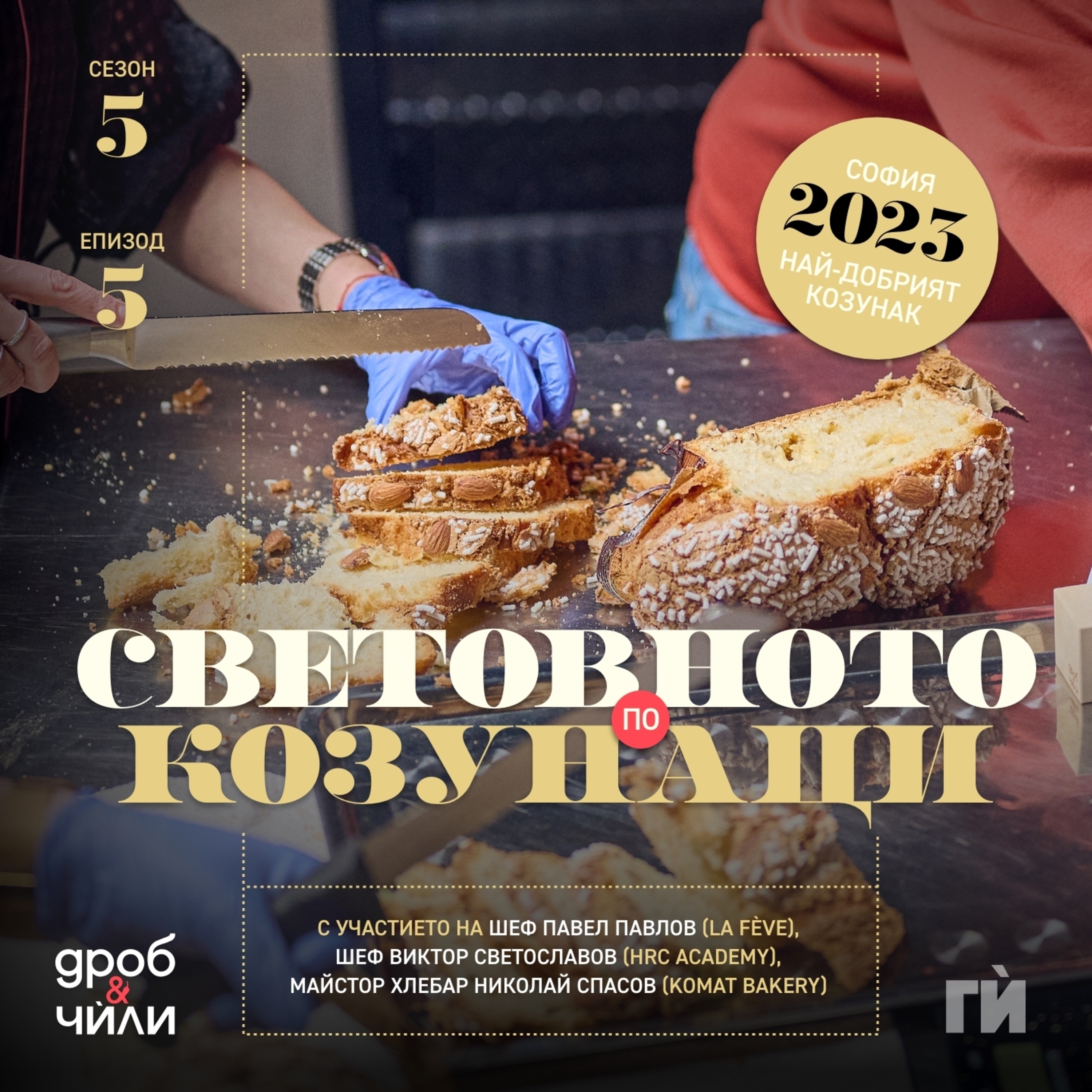 81: Световното по козунаци 2023