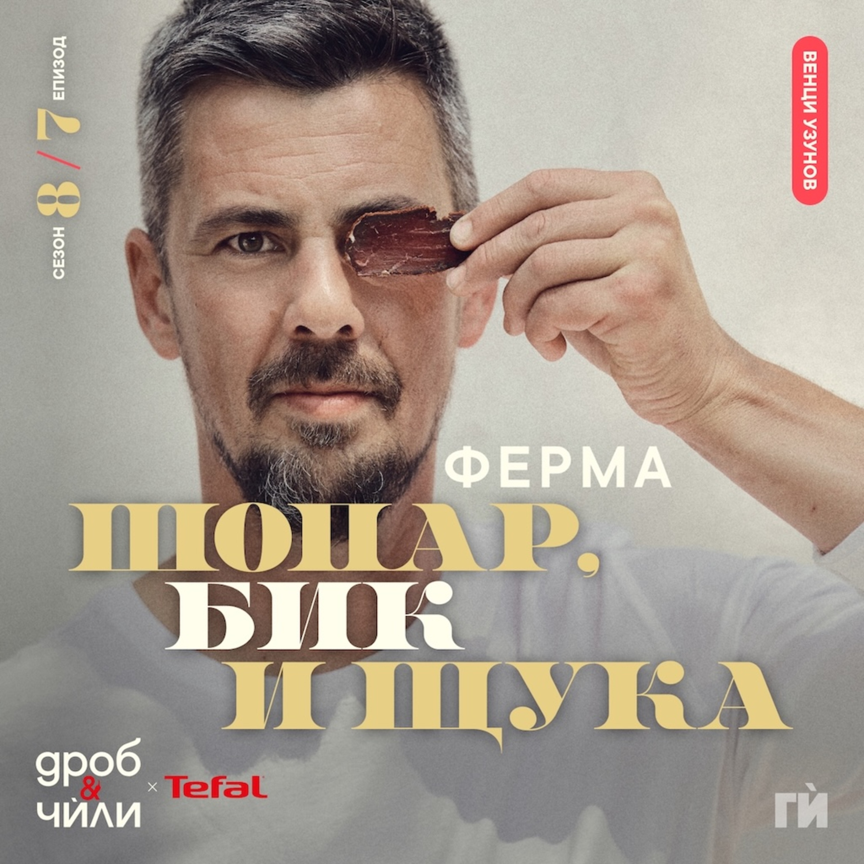 147: Венци Узунов - ферма Шопар, бик и щука episode artwork