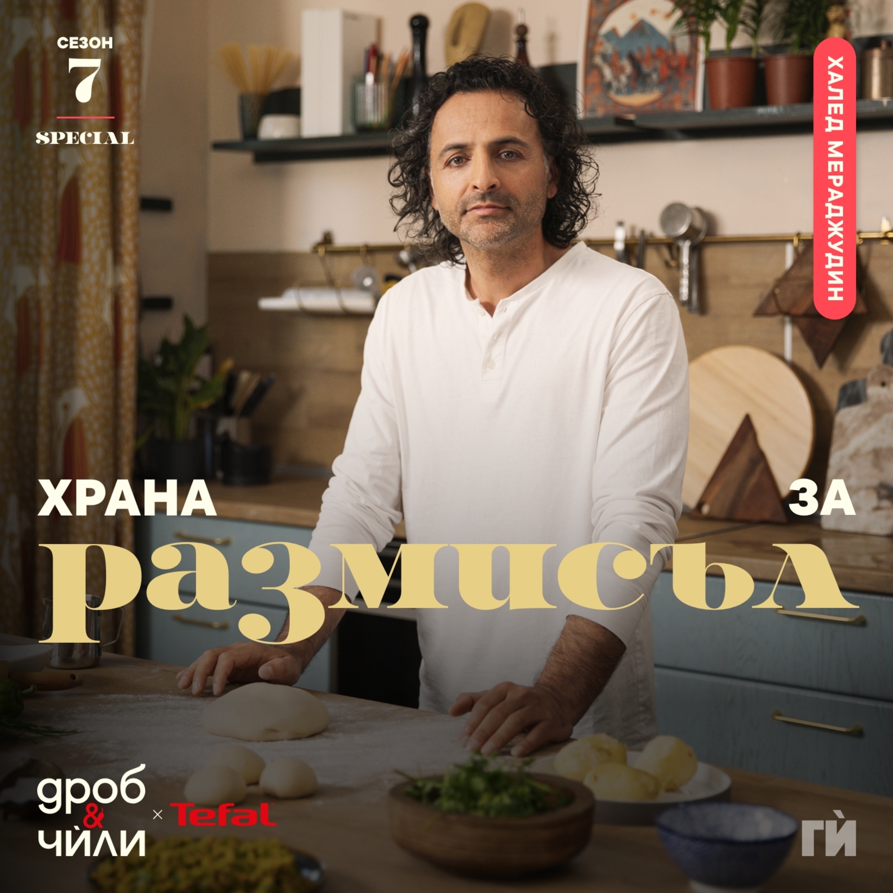 138: Храна за размисъл - Халед Мераджудин episode artwork