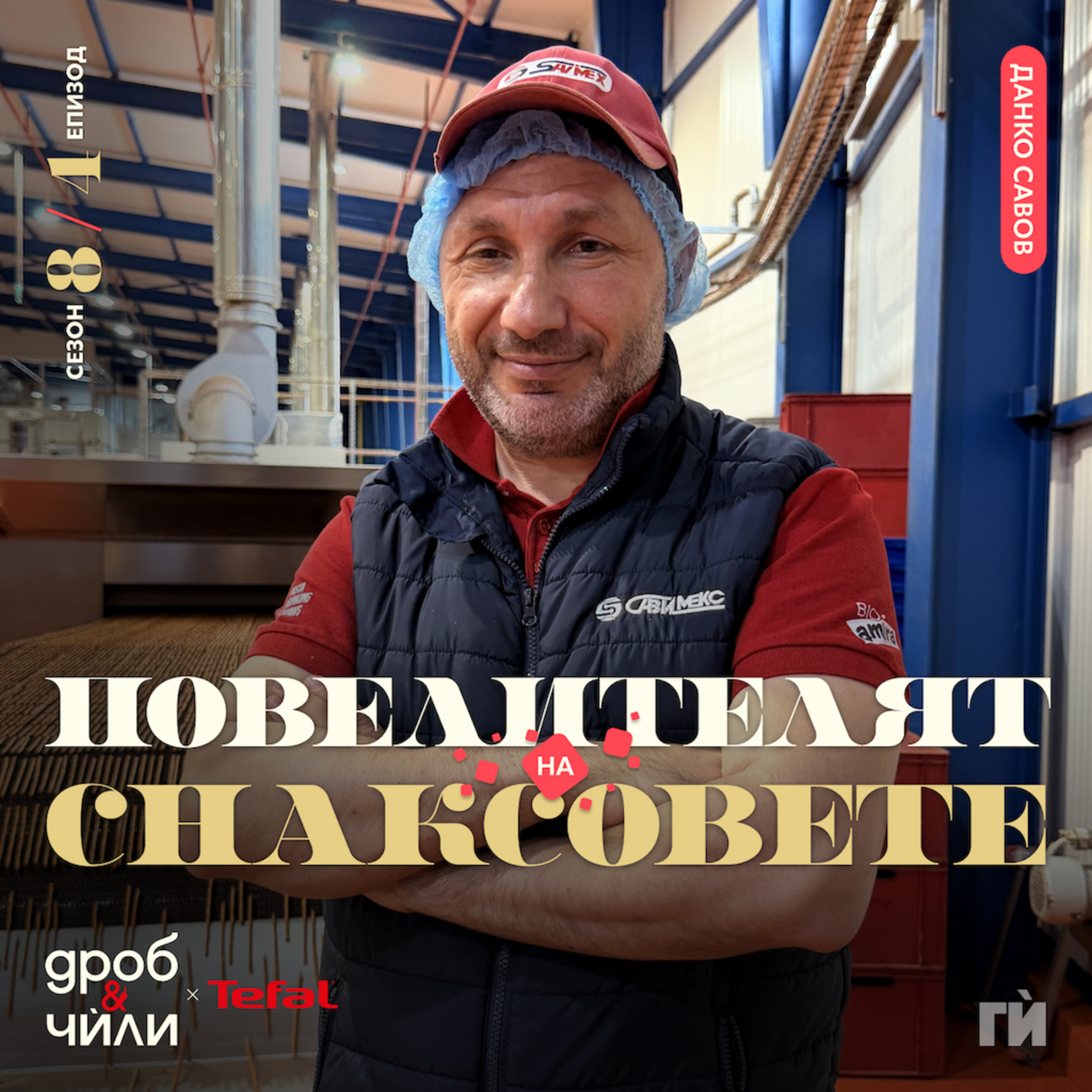 144: Савимекс - Данко Савов