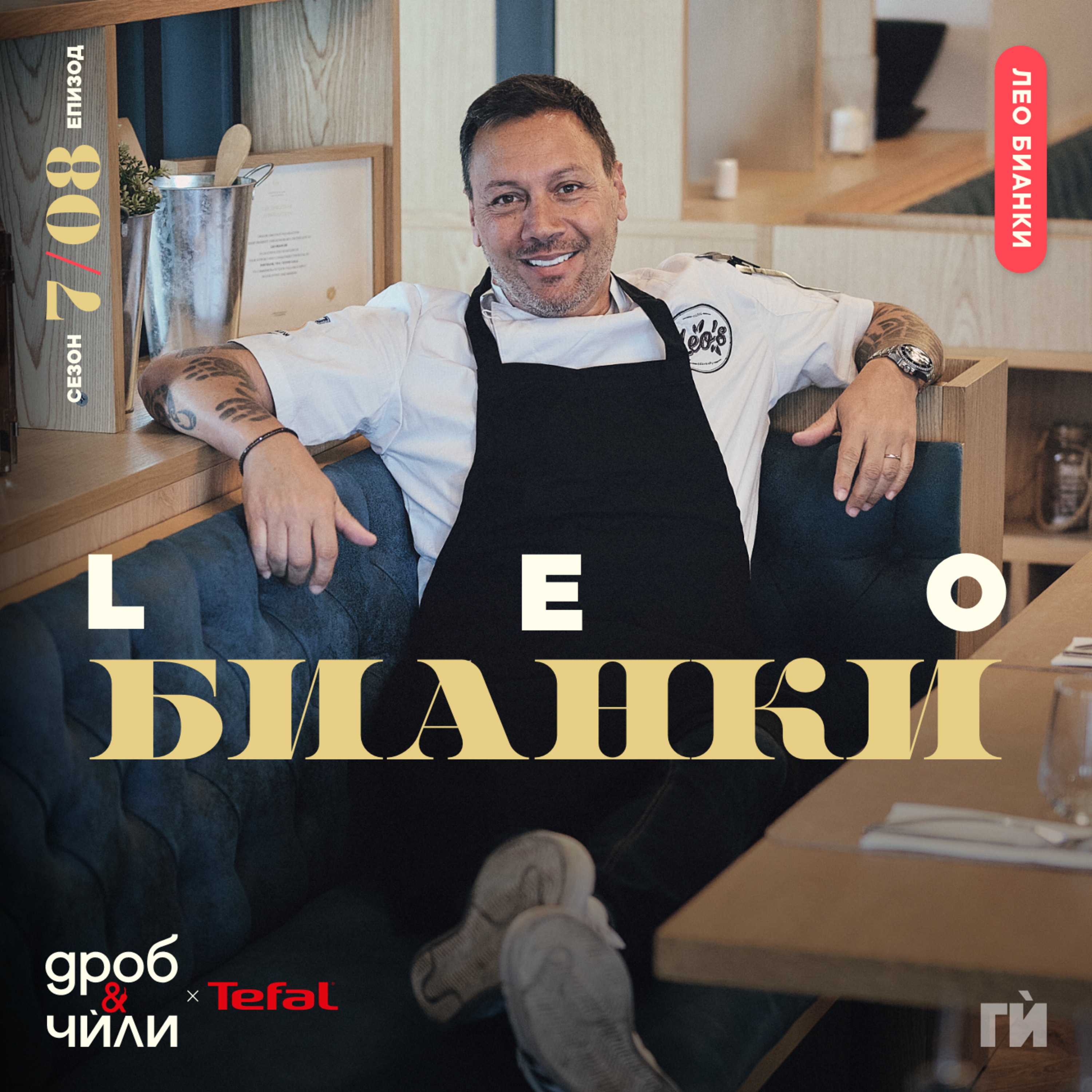126: Лео Бианки, един италианец в България episode artwork