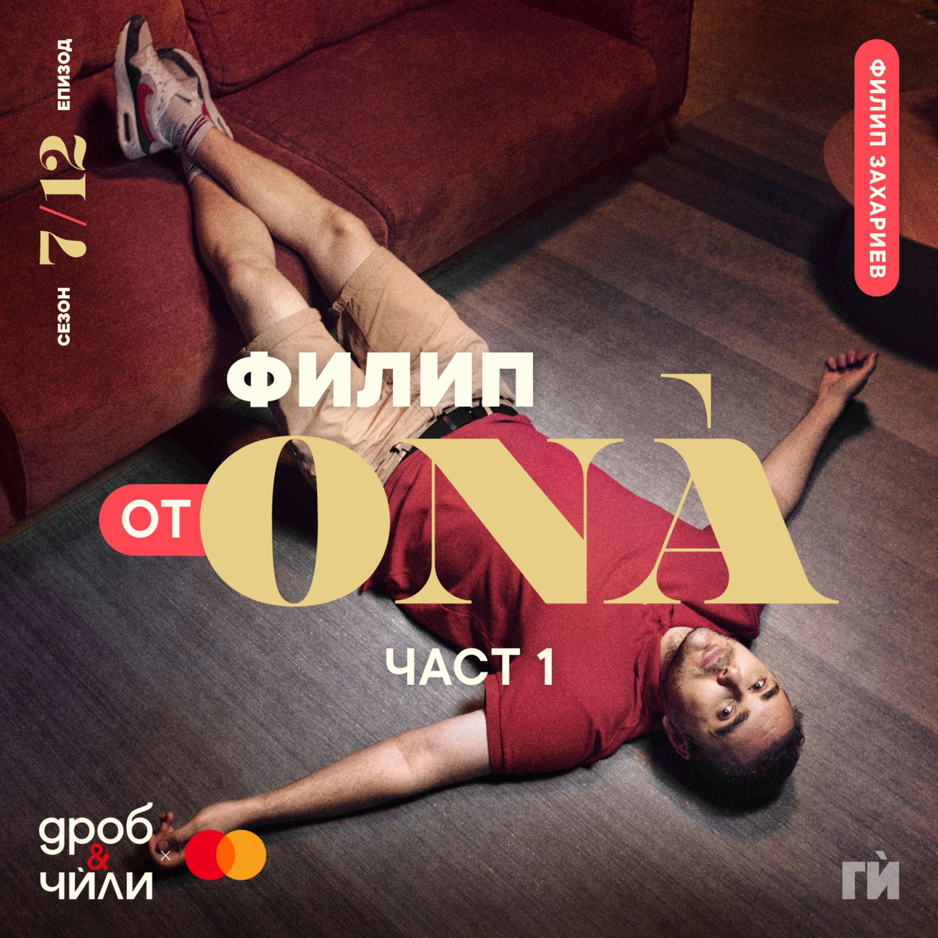 130: Филип ОТ ОNÀ - част 1 episode artwork