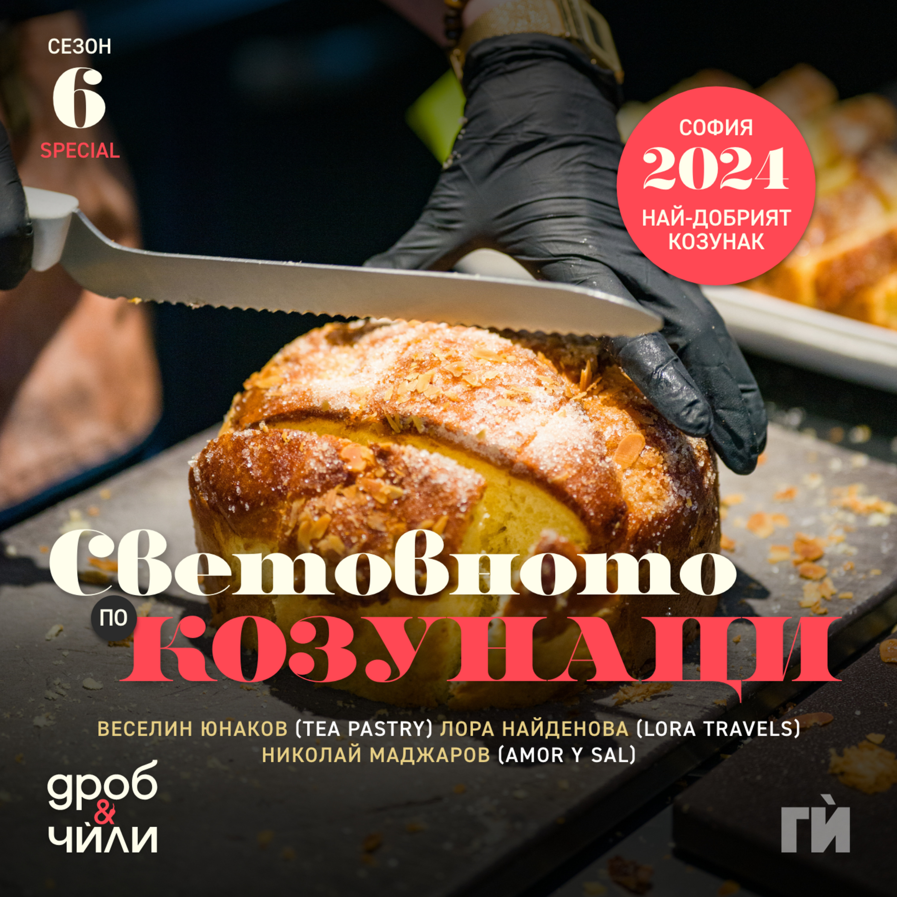 103: Световното по козунаци 2024