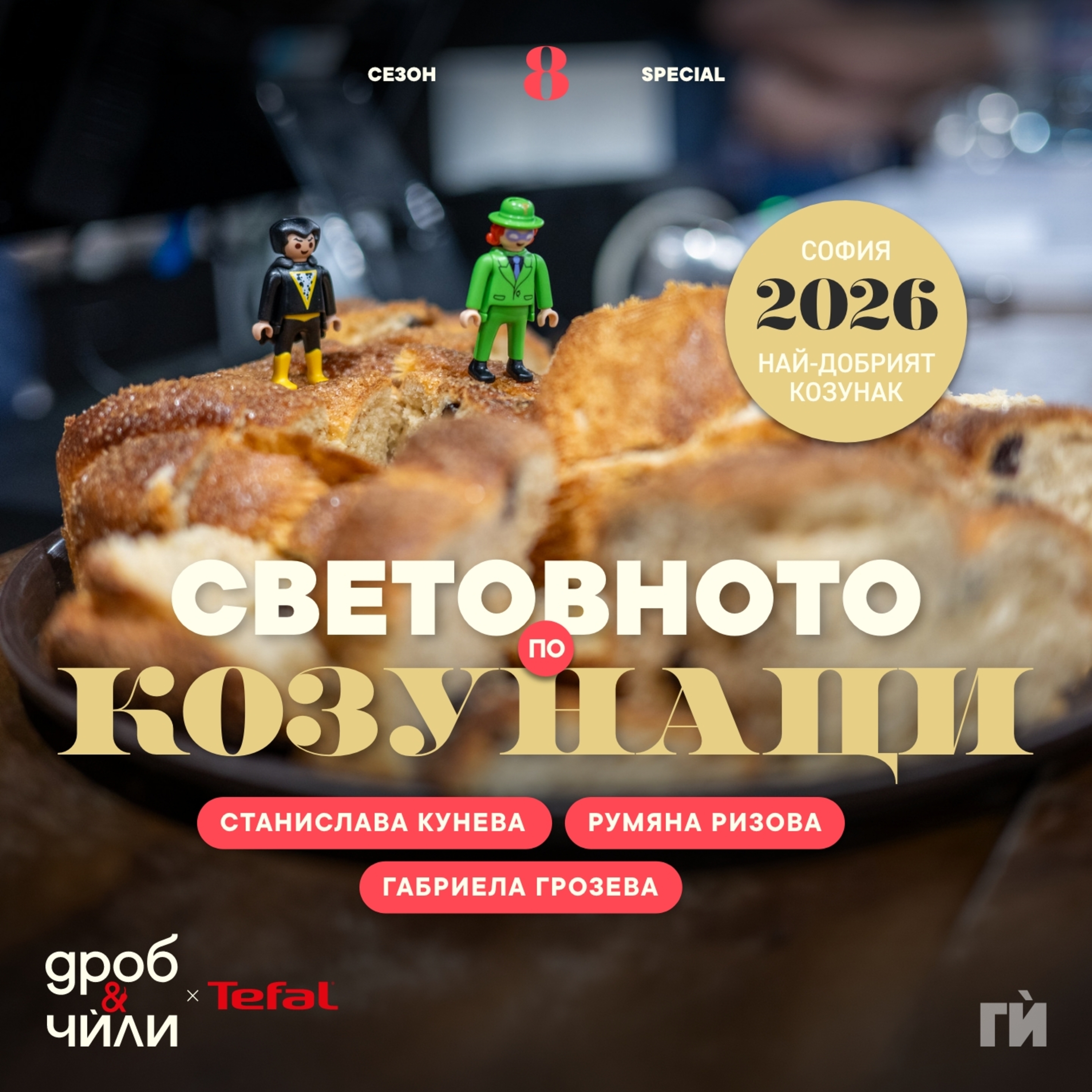 143: Световното по козунаци 2026