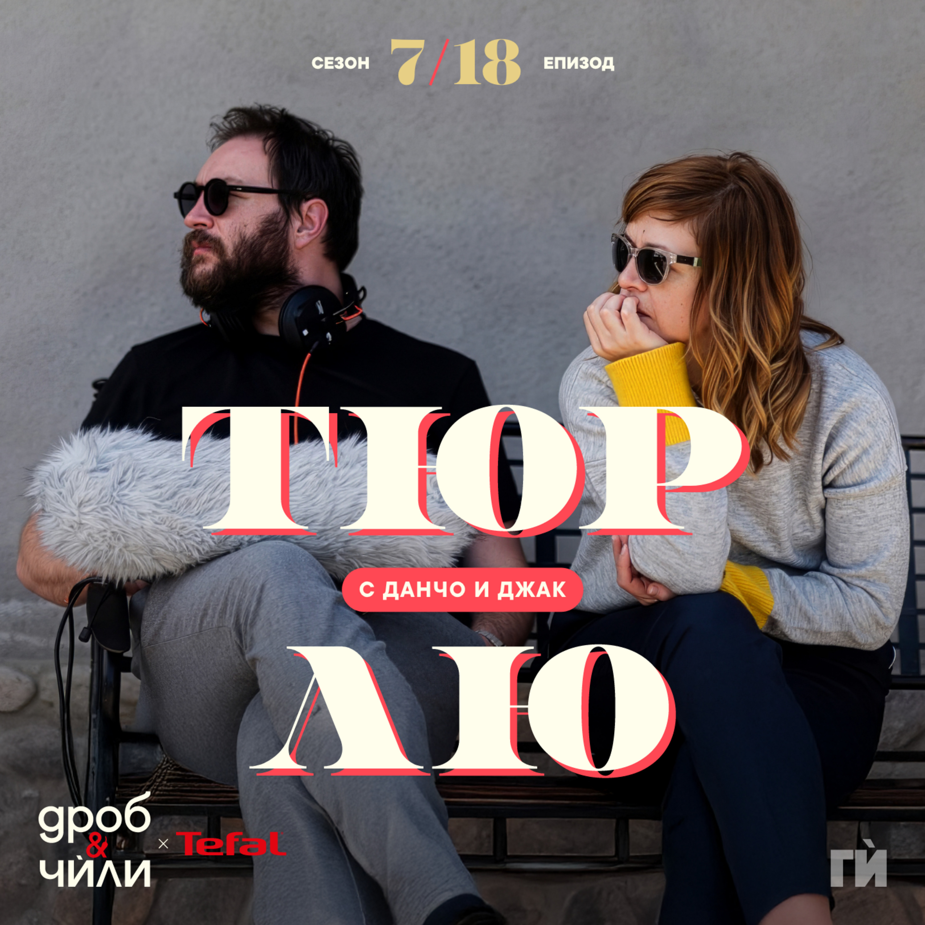136: Тюрлю episode artwork