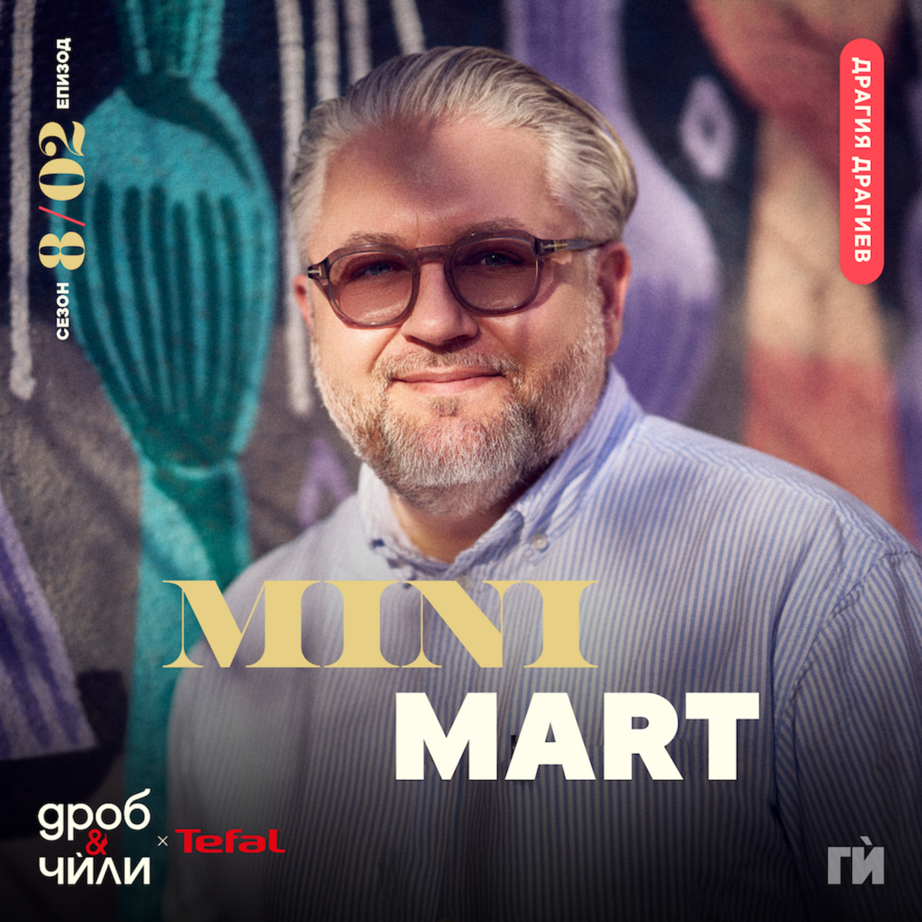 141: Драгия Драгиев - Minimart episode artwork