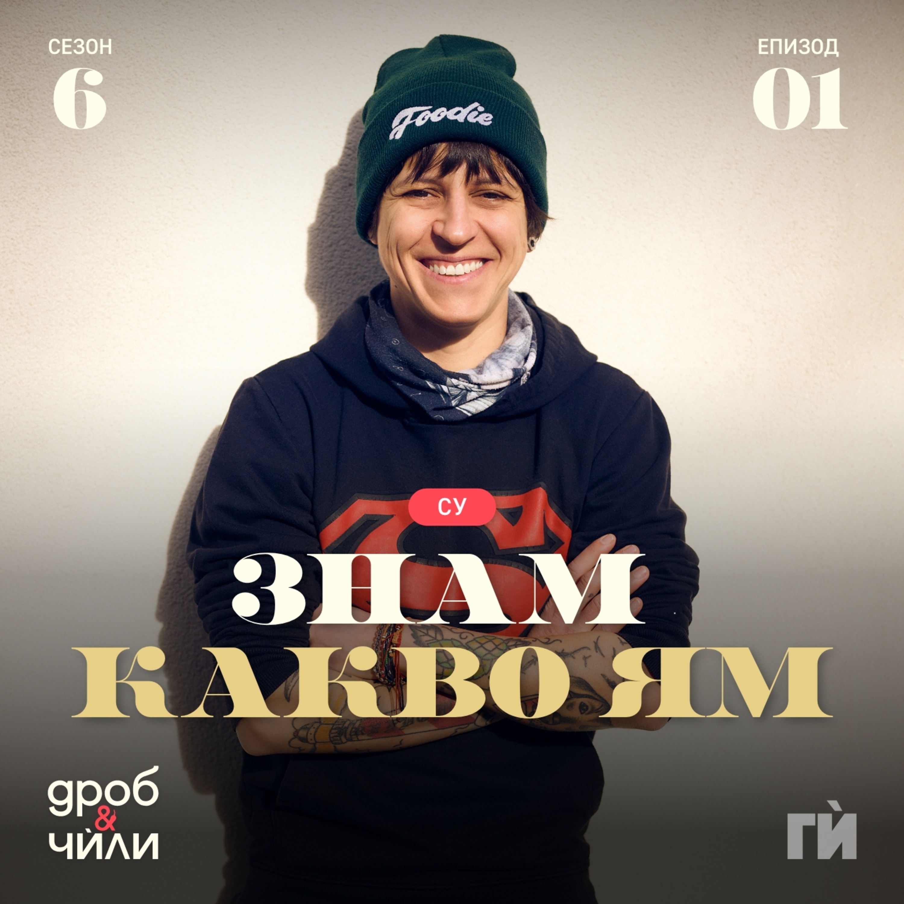 98: Знаем ли какво ядем?