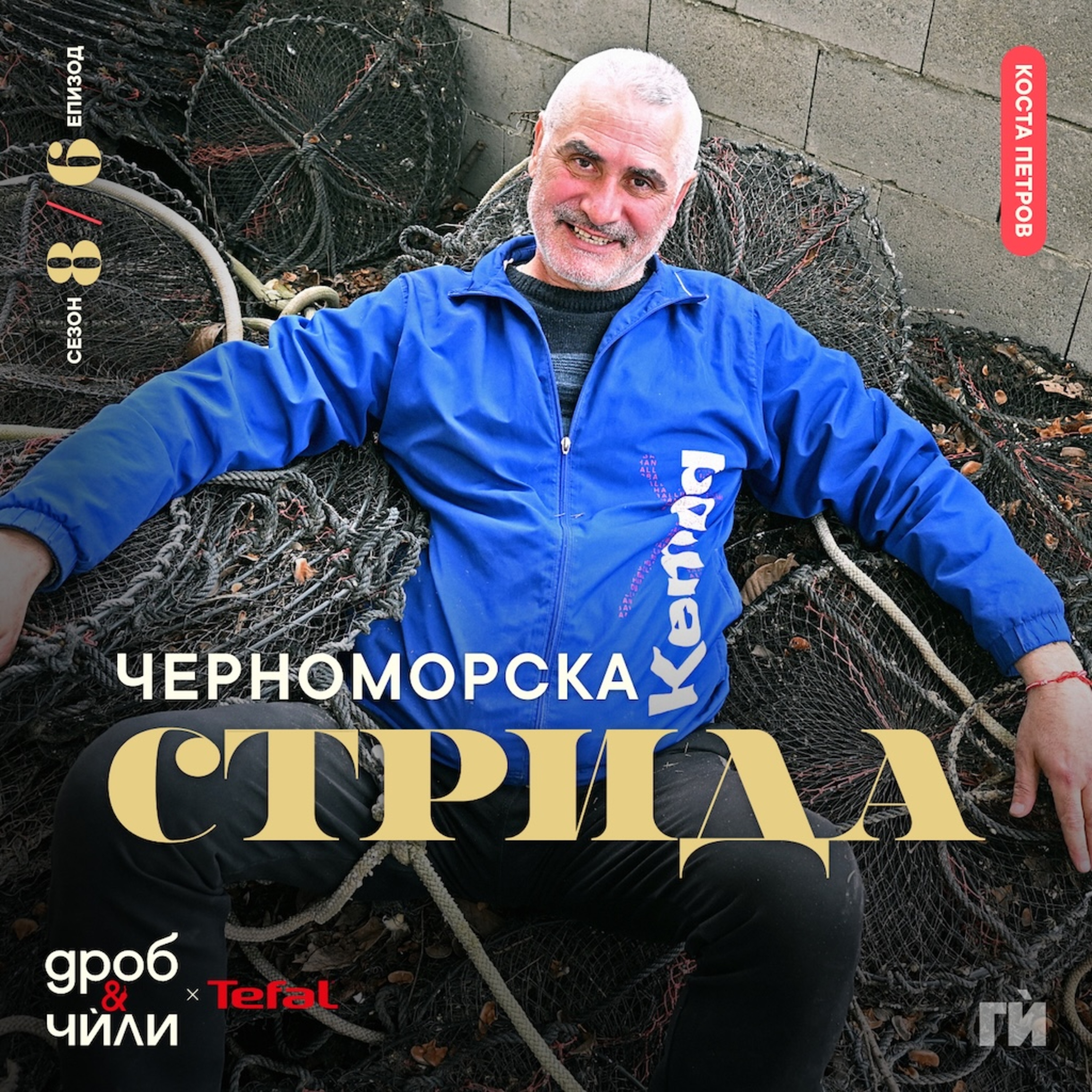 146: Коста Петров - Ферма за стриди episode artwork