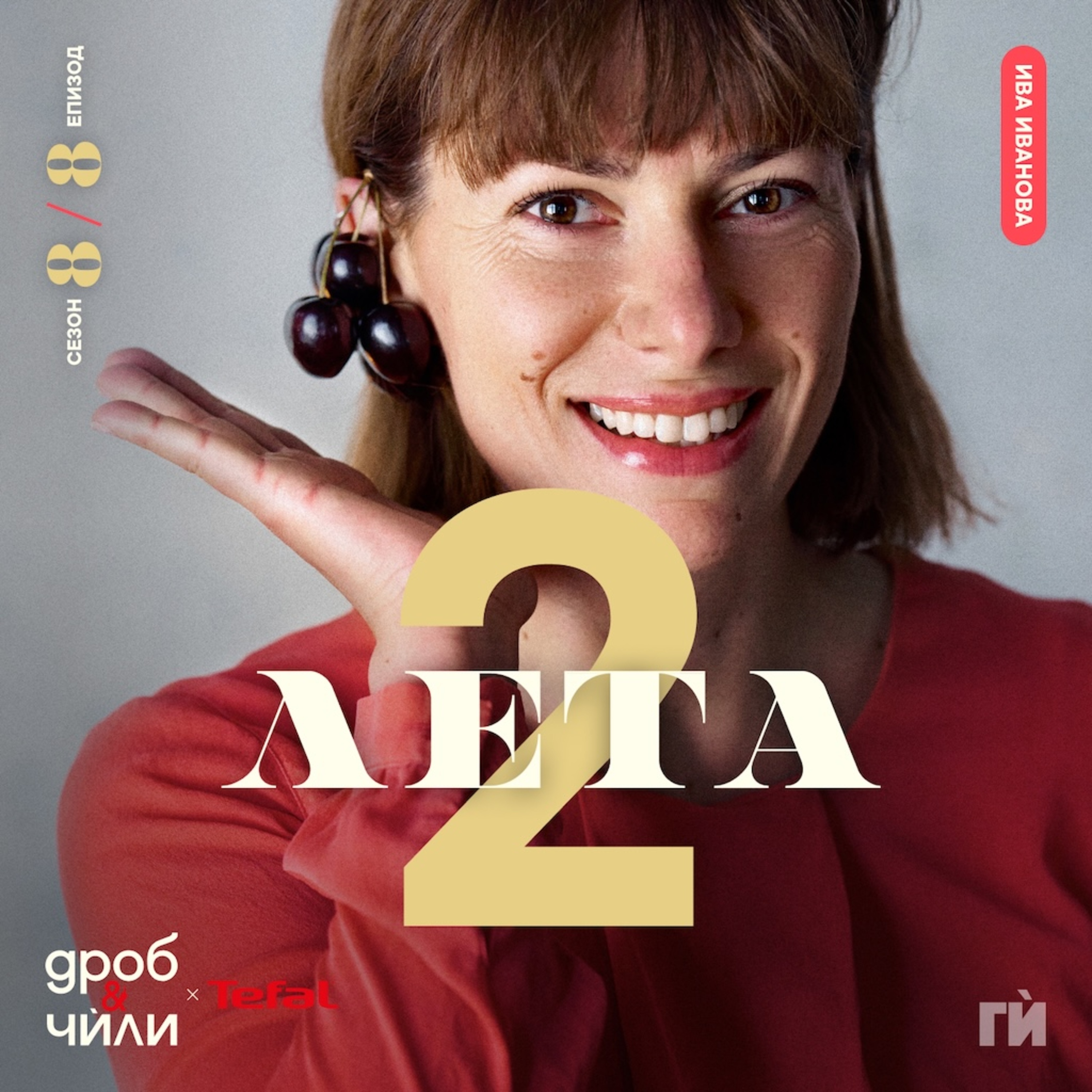 148: Ива Иванова - 2 Лета episode artwork