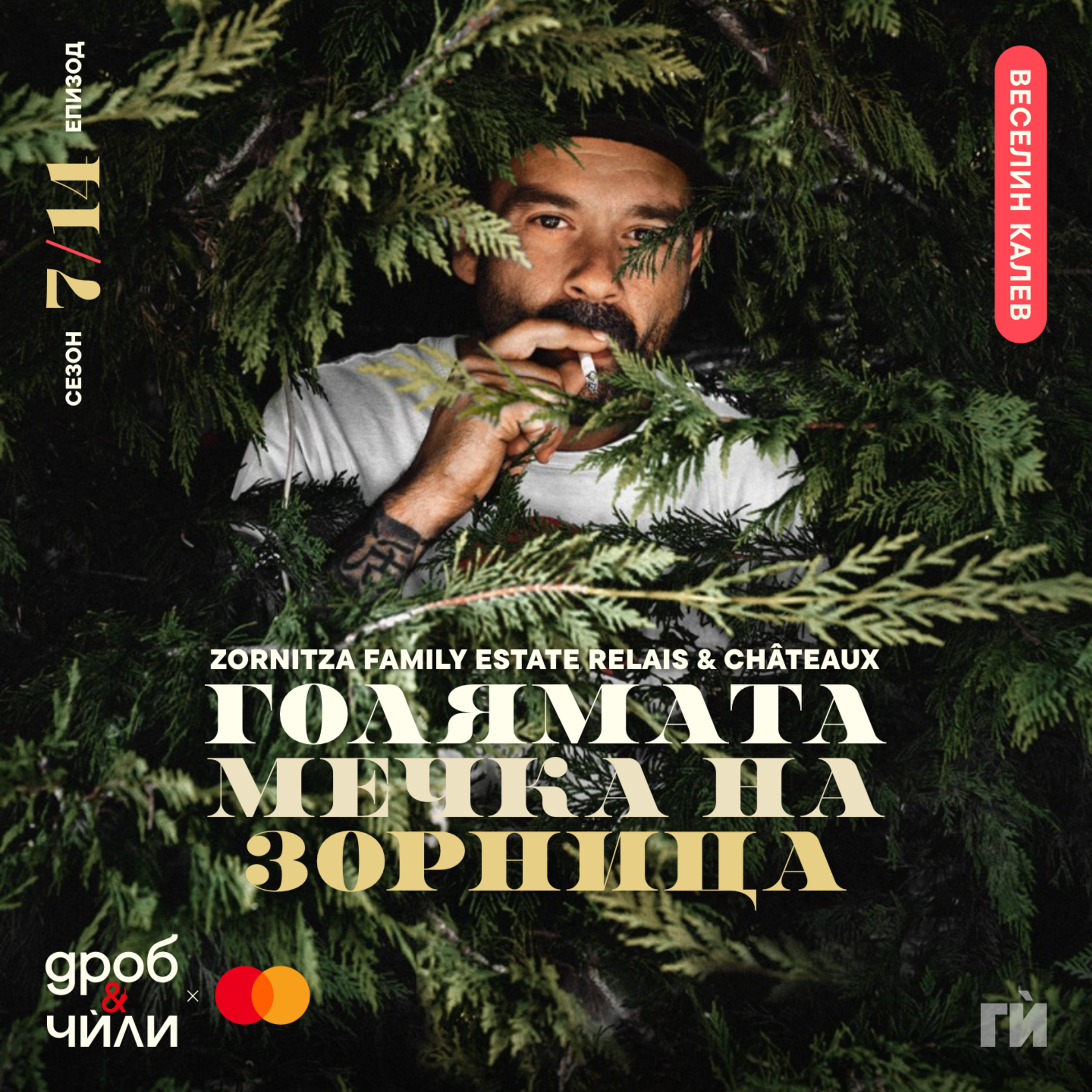 132: Веселин Калев - Zornitza Family Estate episode artwork