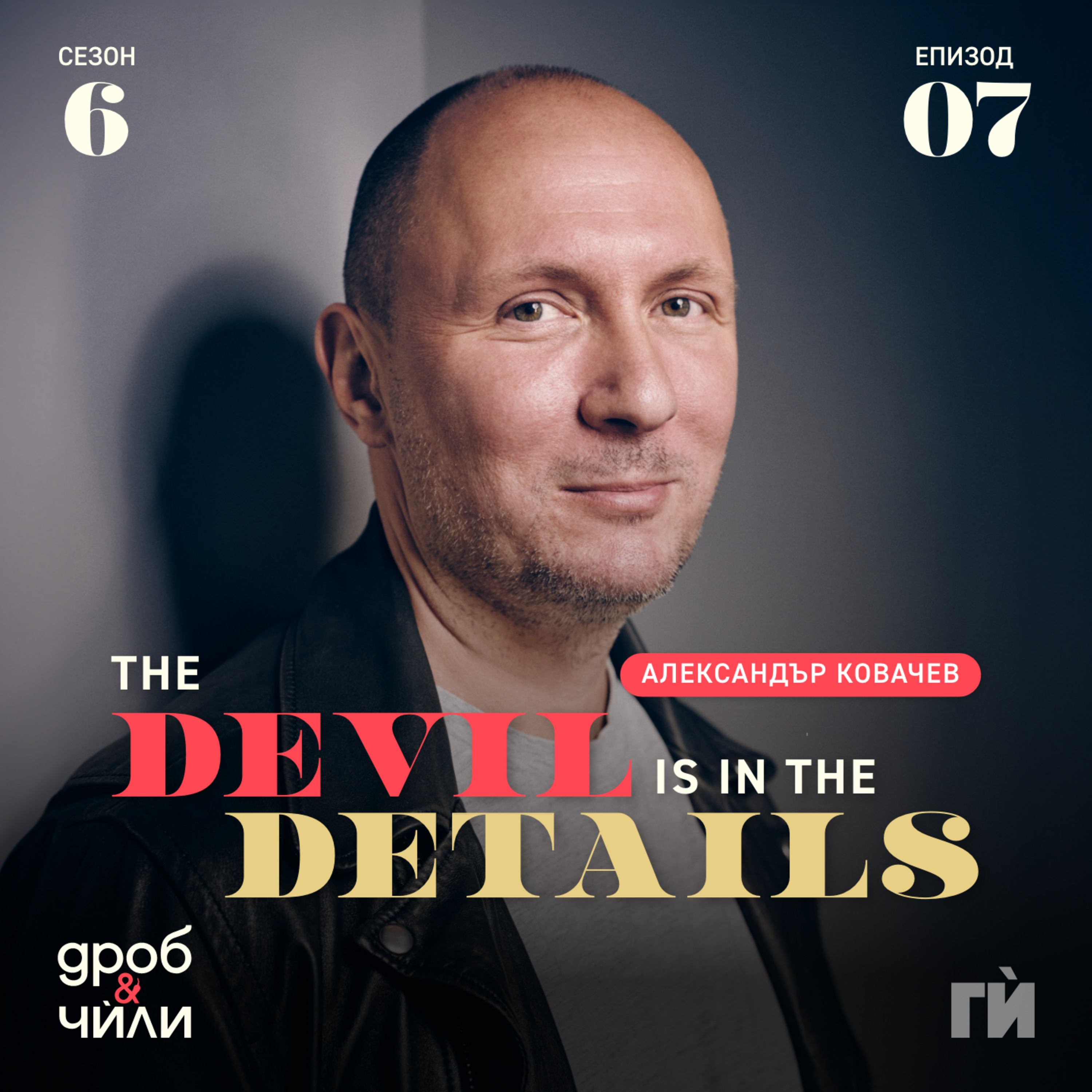 105: Red Devil - Александър Ковачев