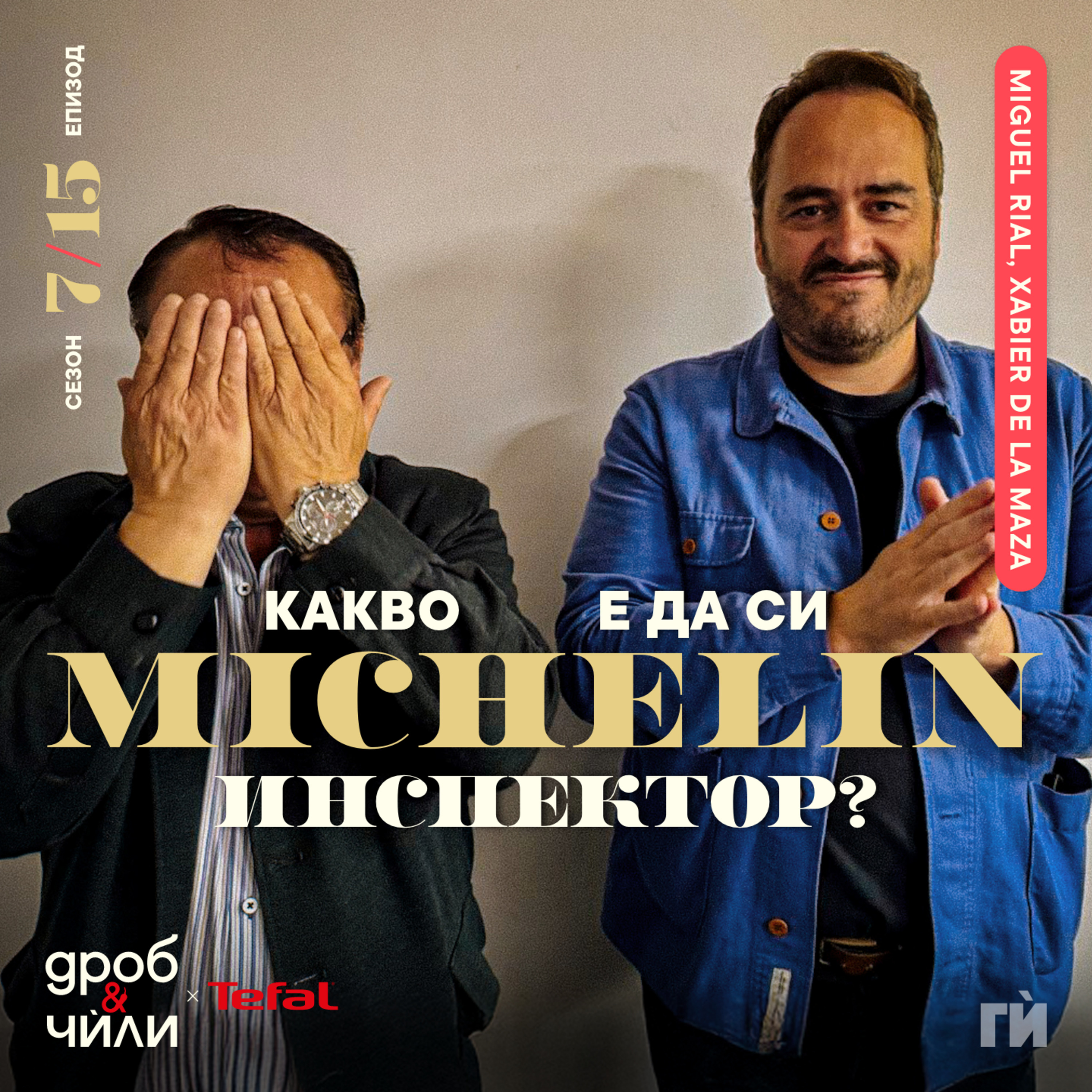 133: Какво е да си Michelin инспектор? episode artwork