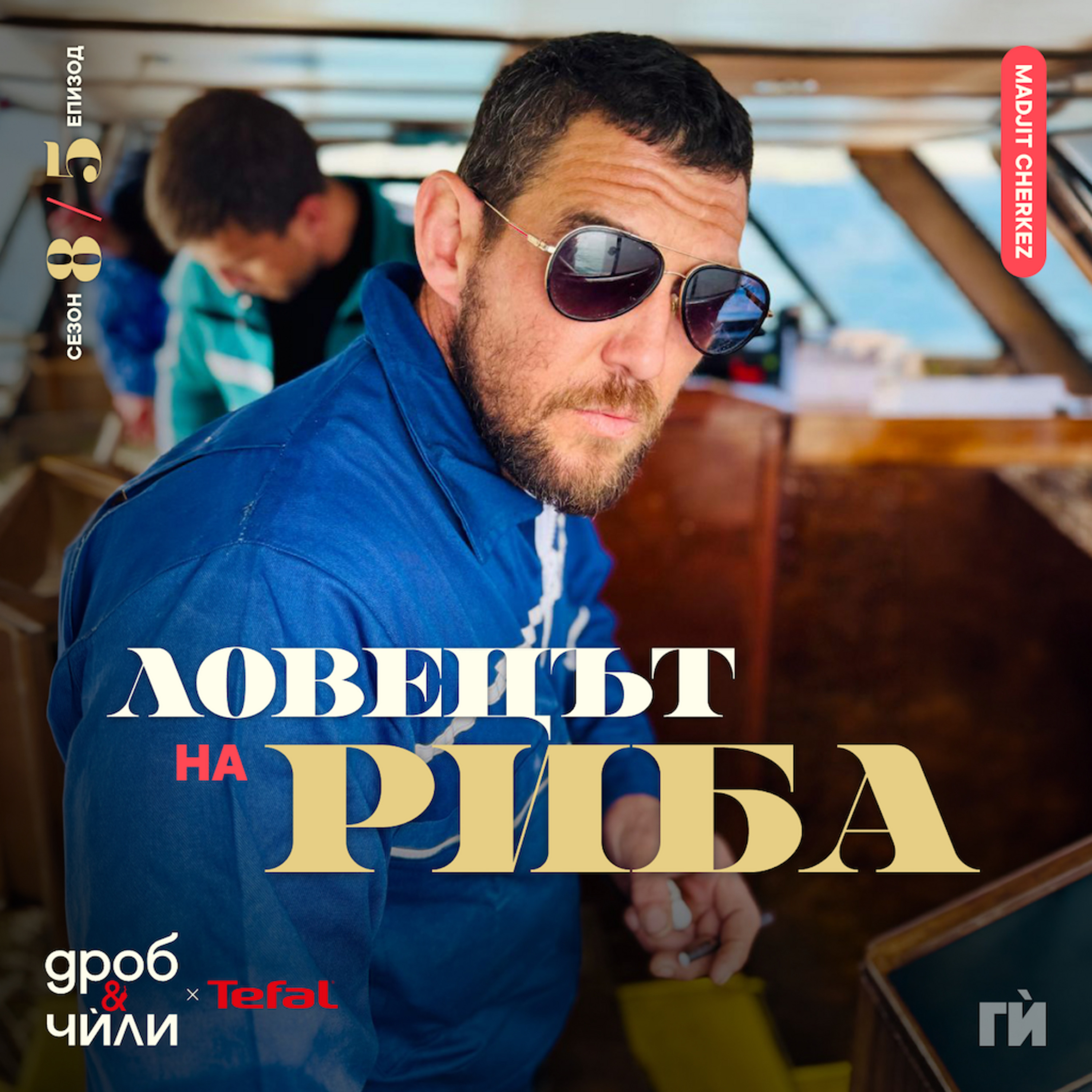 145: Маджид Черкез - ловецът на риба episode artwork