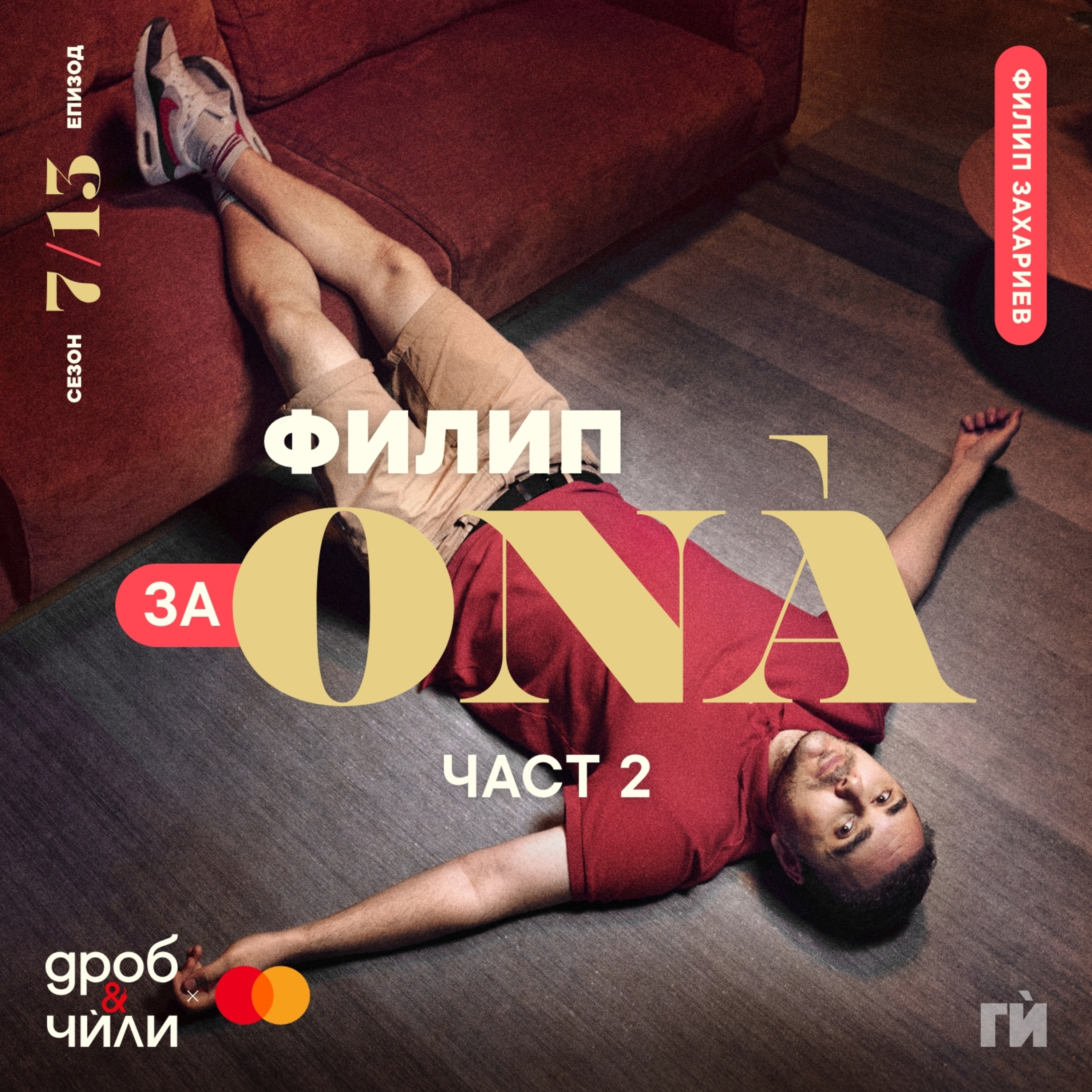 131: Филип ЗА ОNÀ - част 2 episode artwork