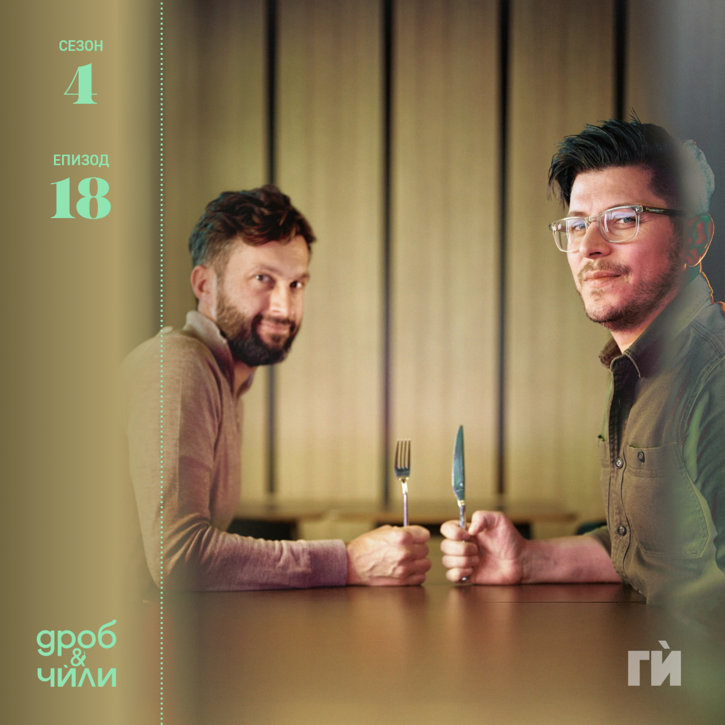 72: Лидерство и гостоприемство в ХоРеКа бранша с Борис Секулски и Ники Нейков - 2