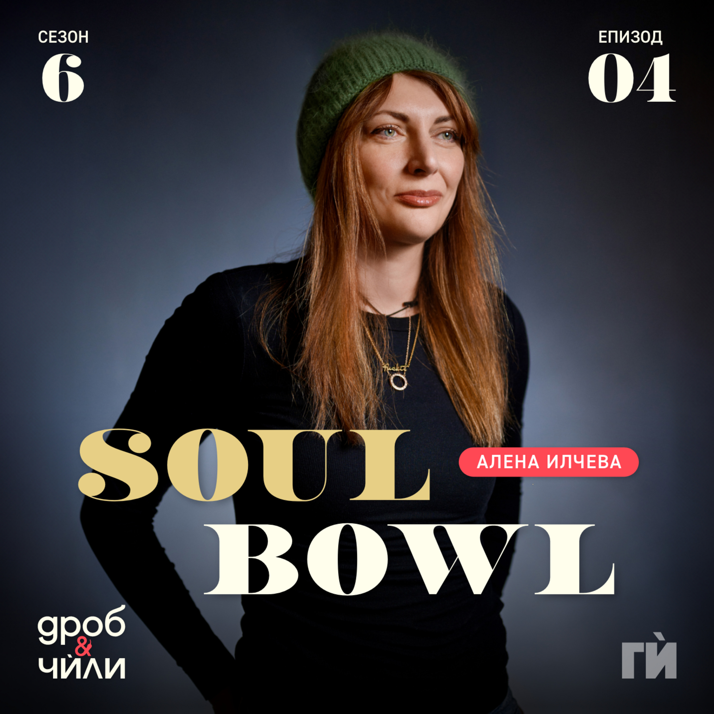 102: Лиофилизирана храна от Soul Bowl