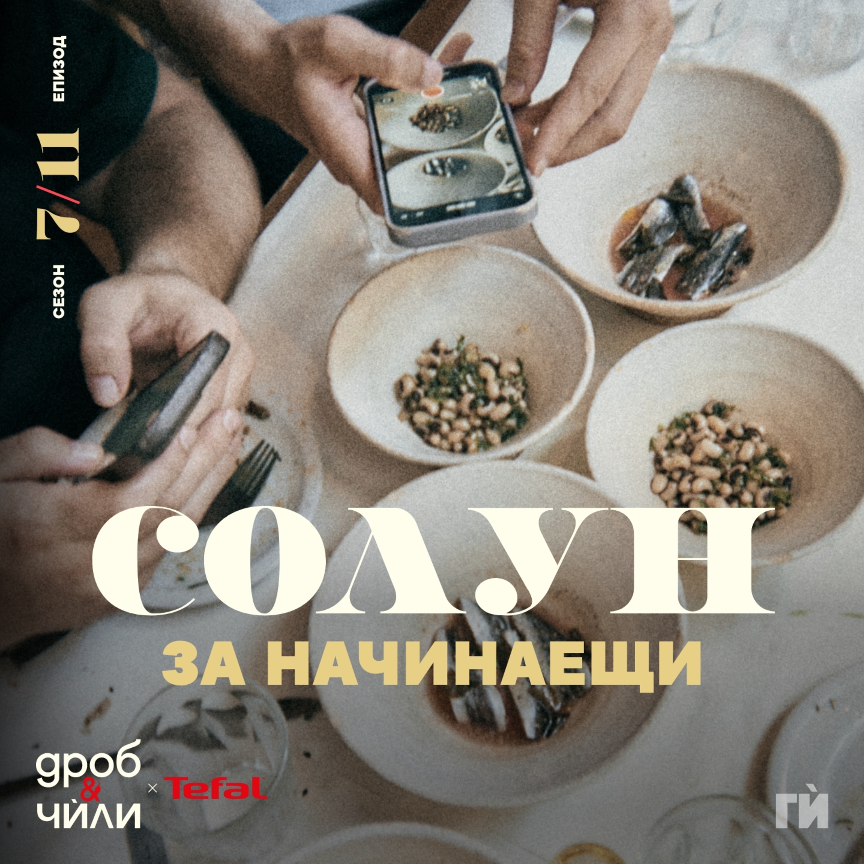 Дроб и чѝли