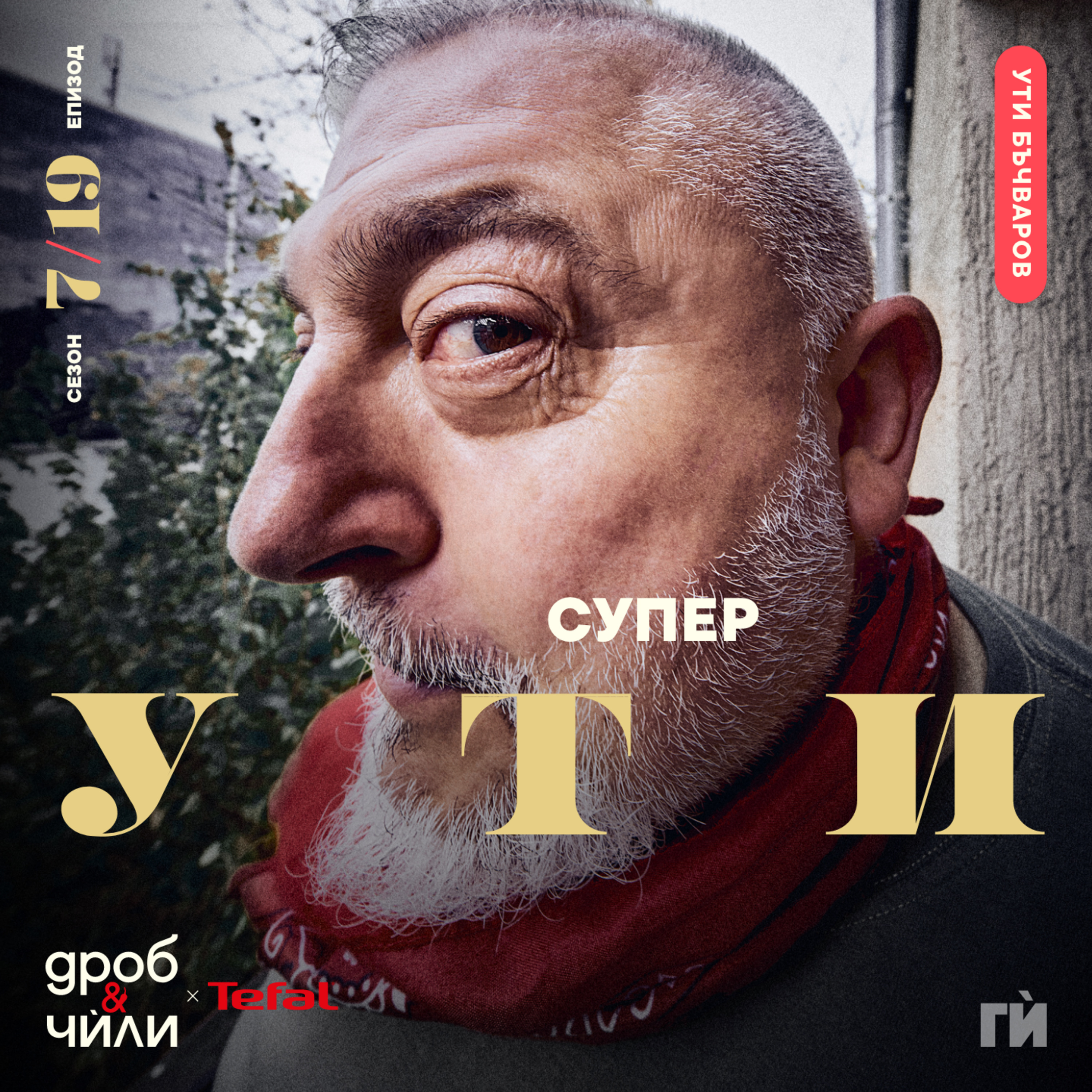 137: Ути Бъчваров episode artwork