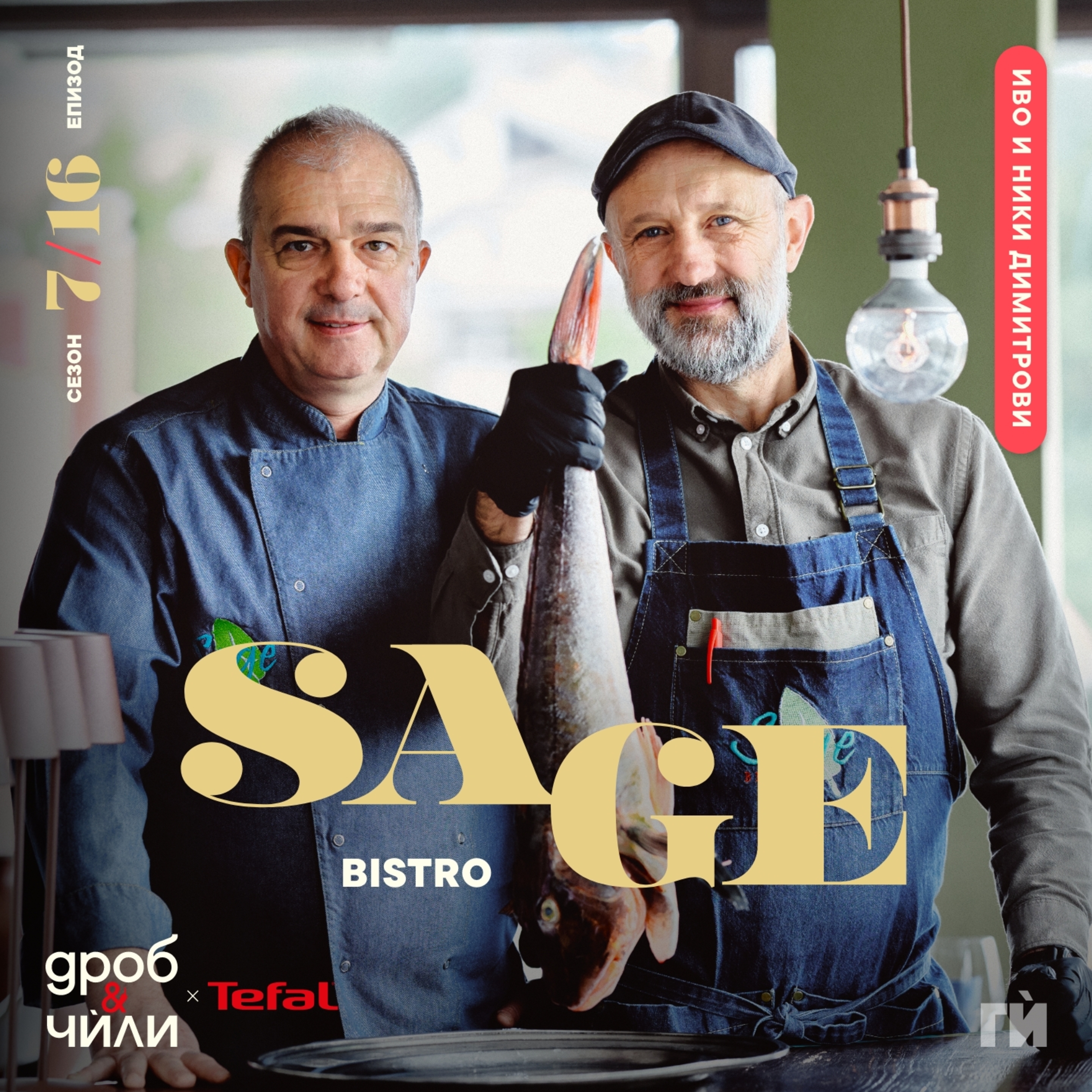 134: Ники и Иво Димитрови - Bistro Sage episode artwork