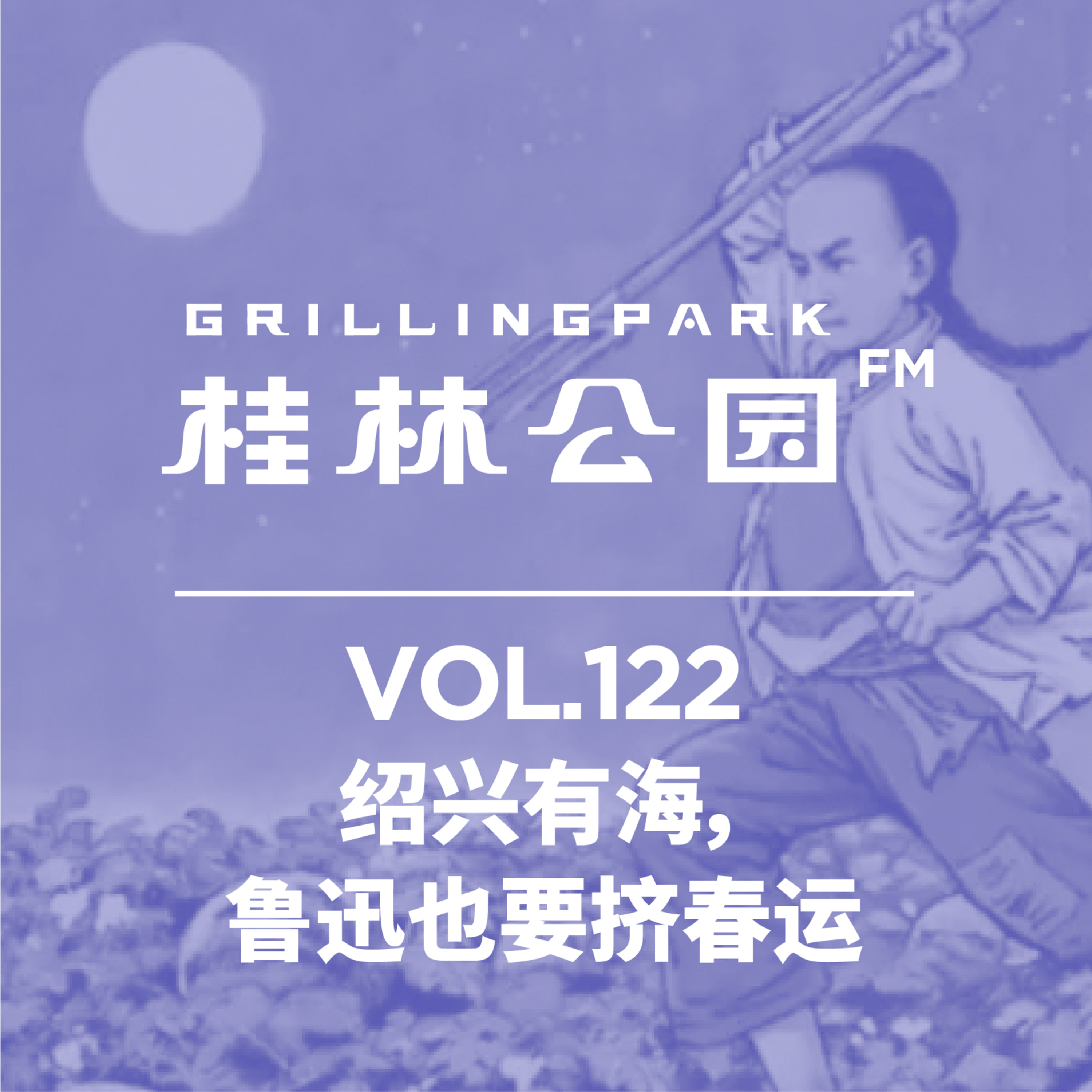 cover of episode Episode 122: 绍兴有海，鲁迅也要挤春运