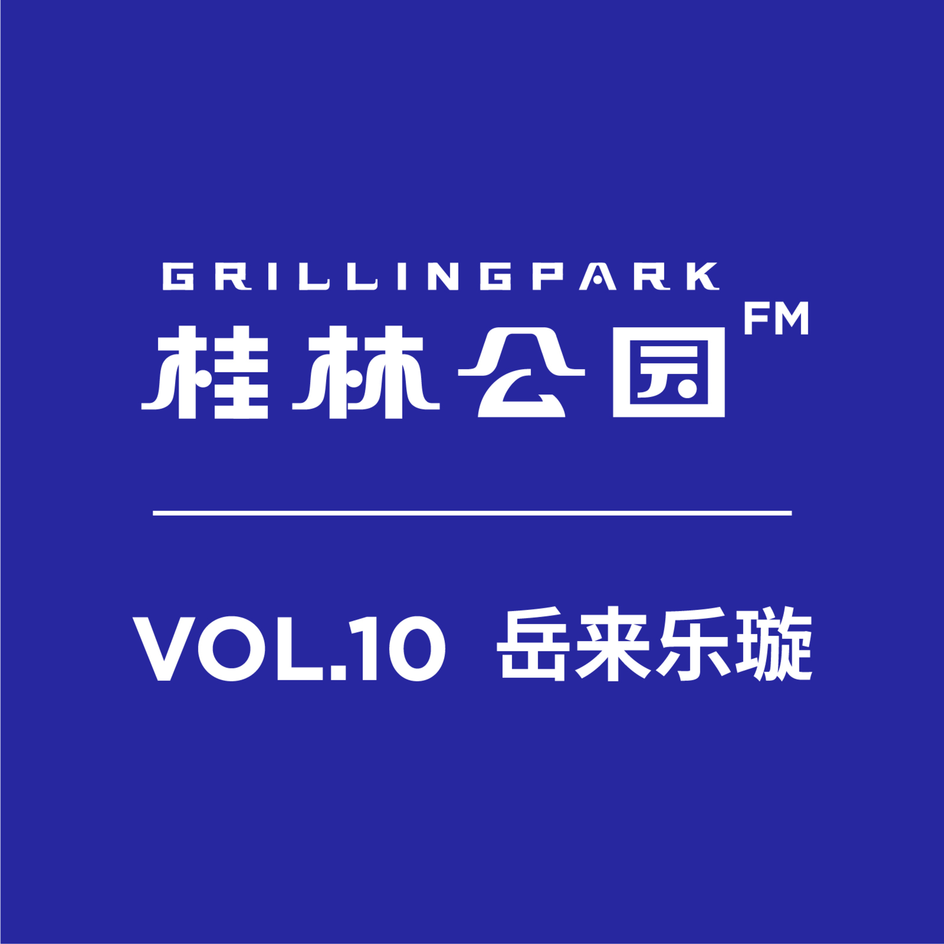 桂林公园FM