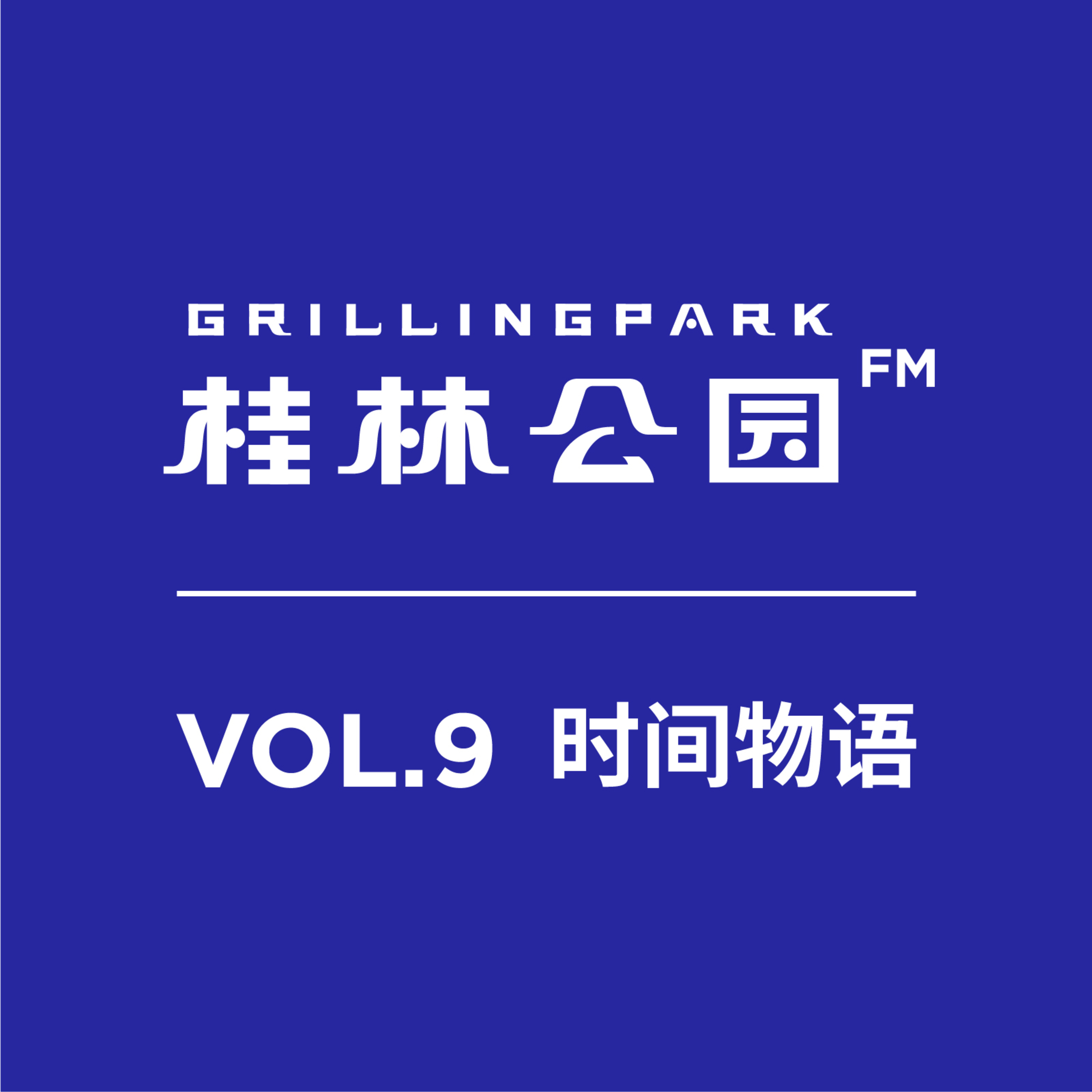 桂林公园FM
