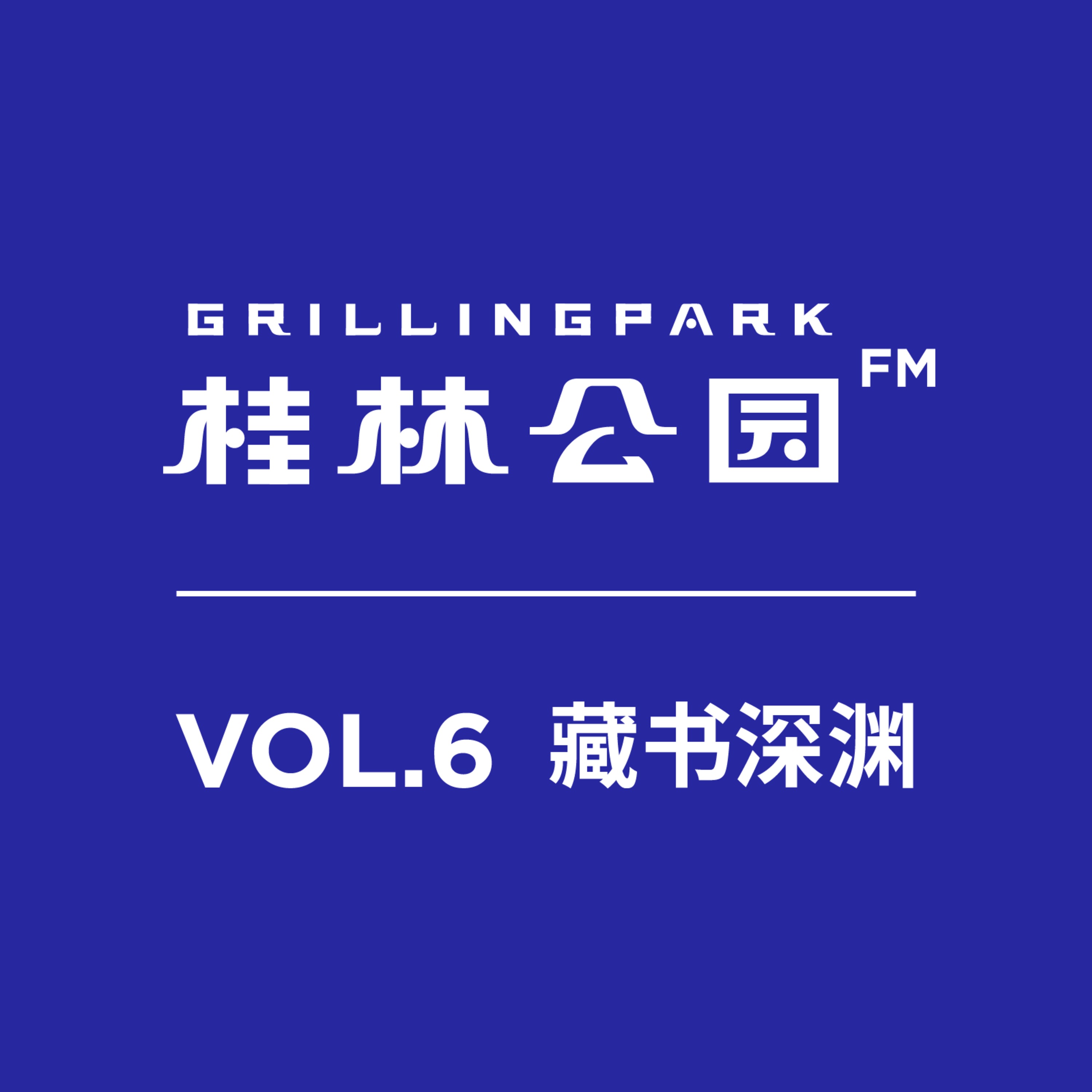 桂林公园FM