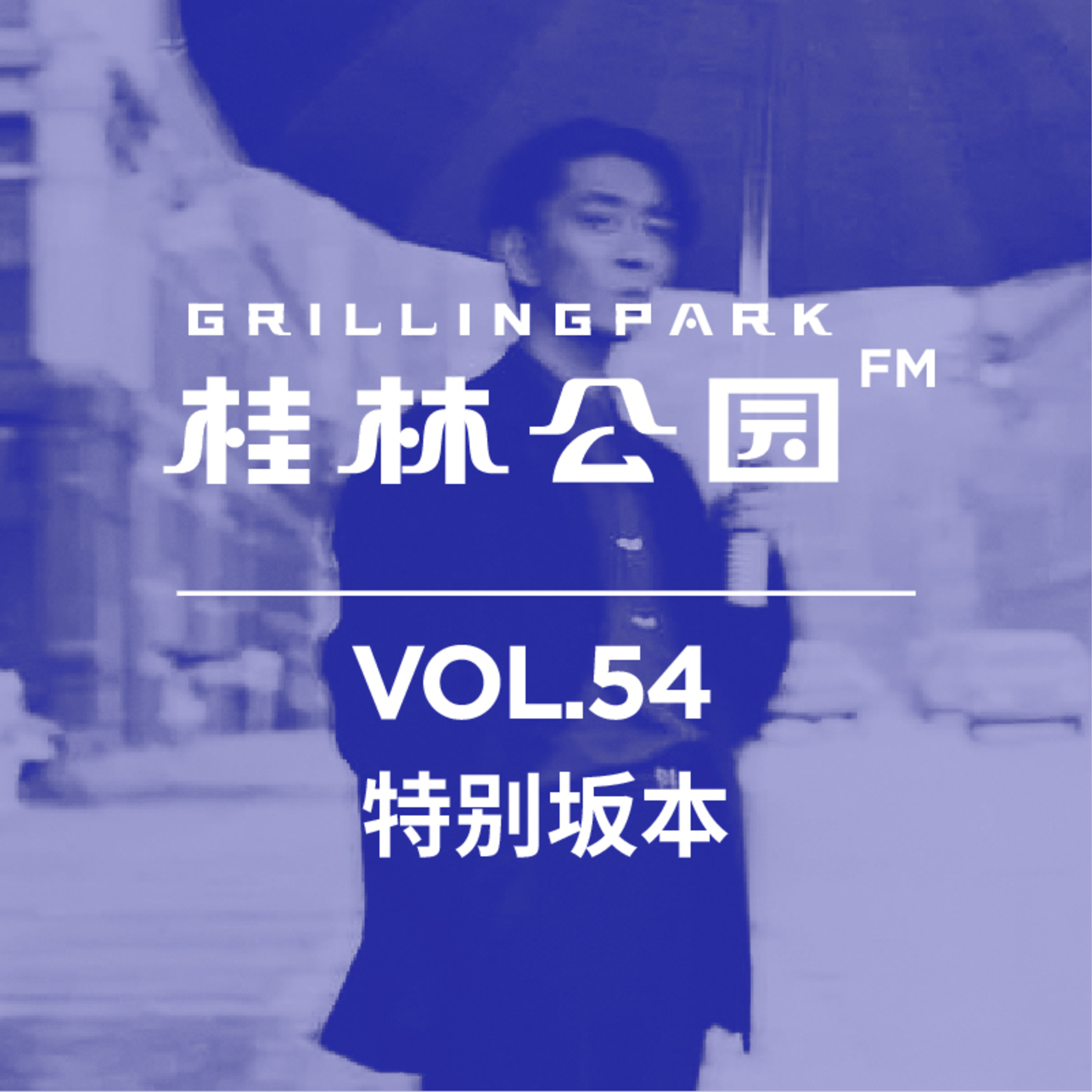 桂林公园FM