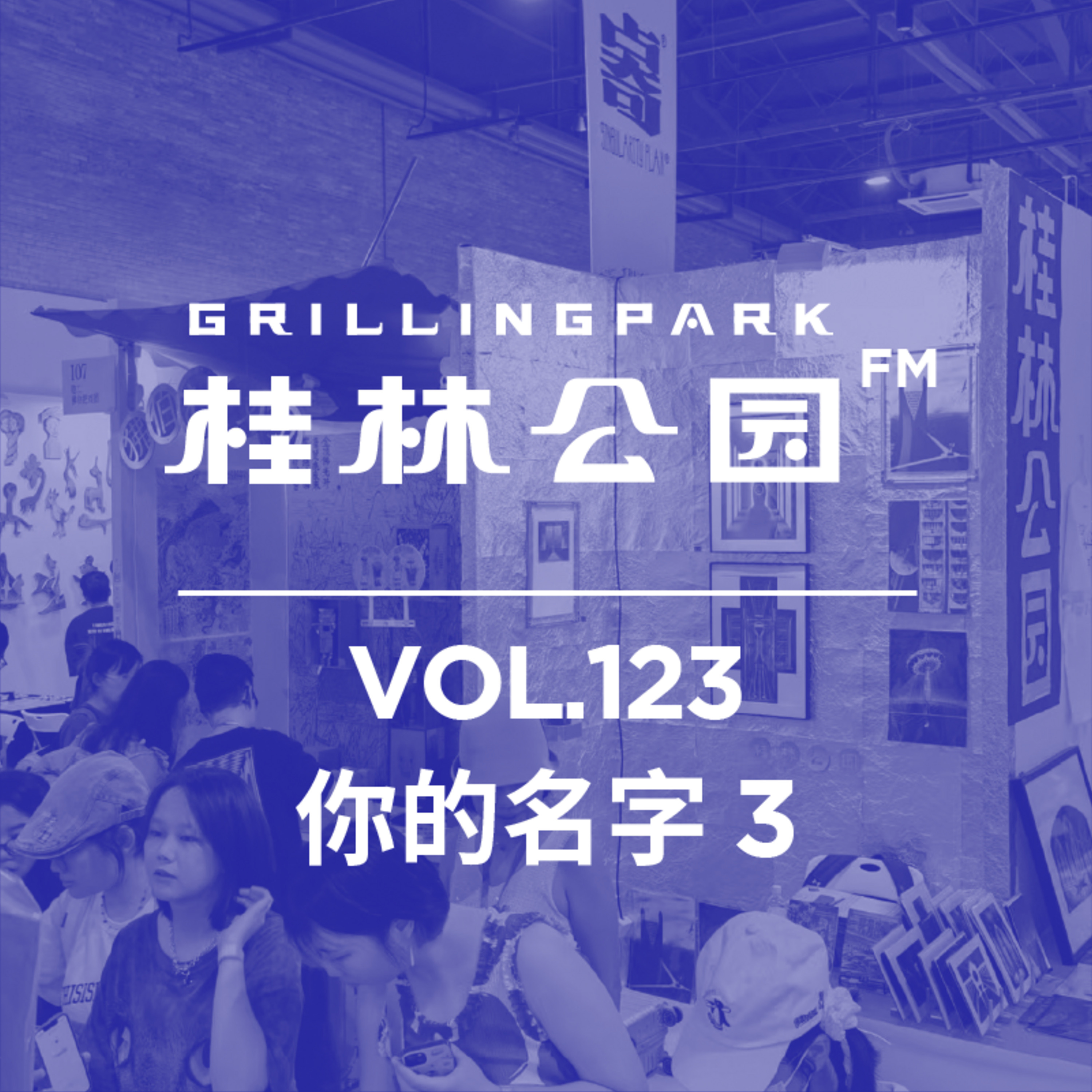 cover of episode Episode 123: 你的名字 3