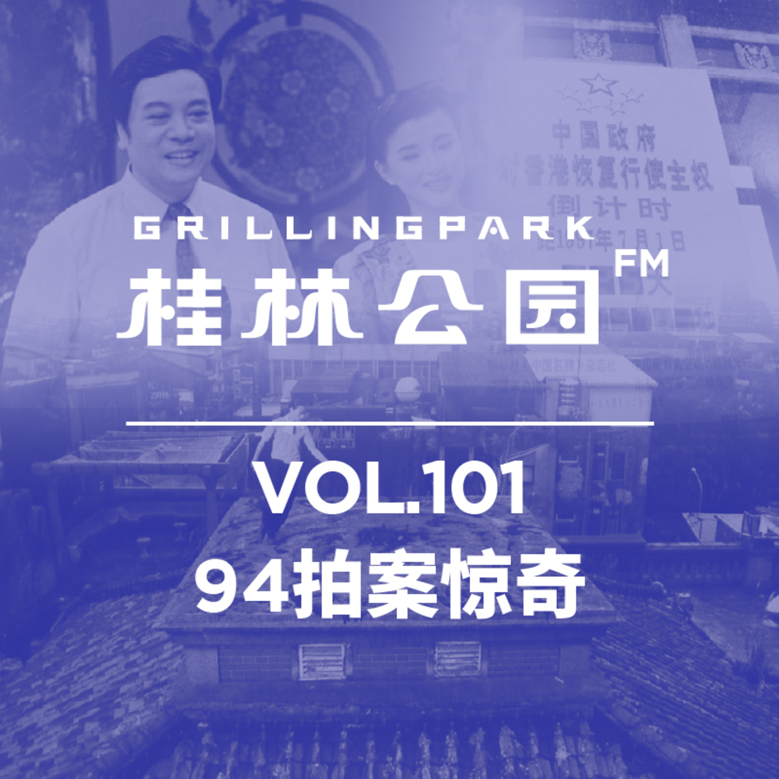 cover of episode Episode 101: 94拍案惊奇