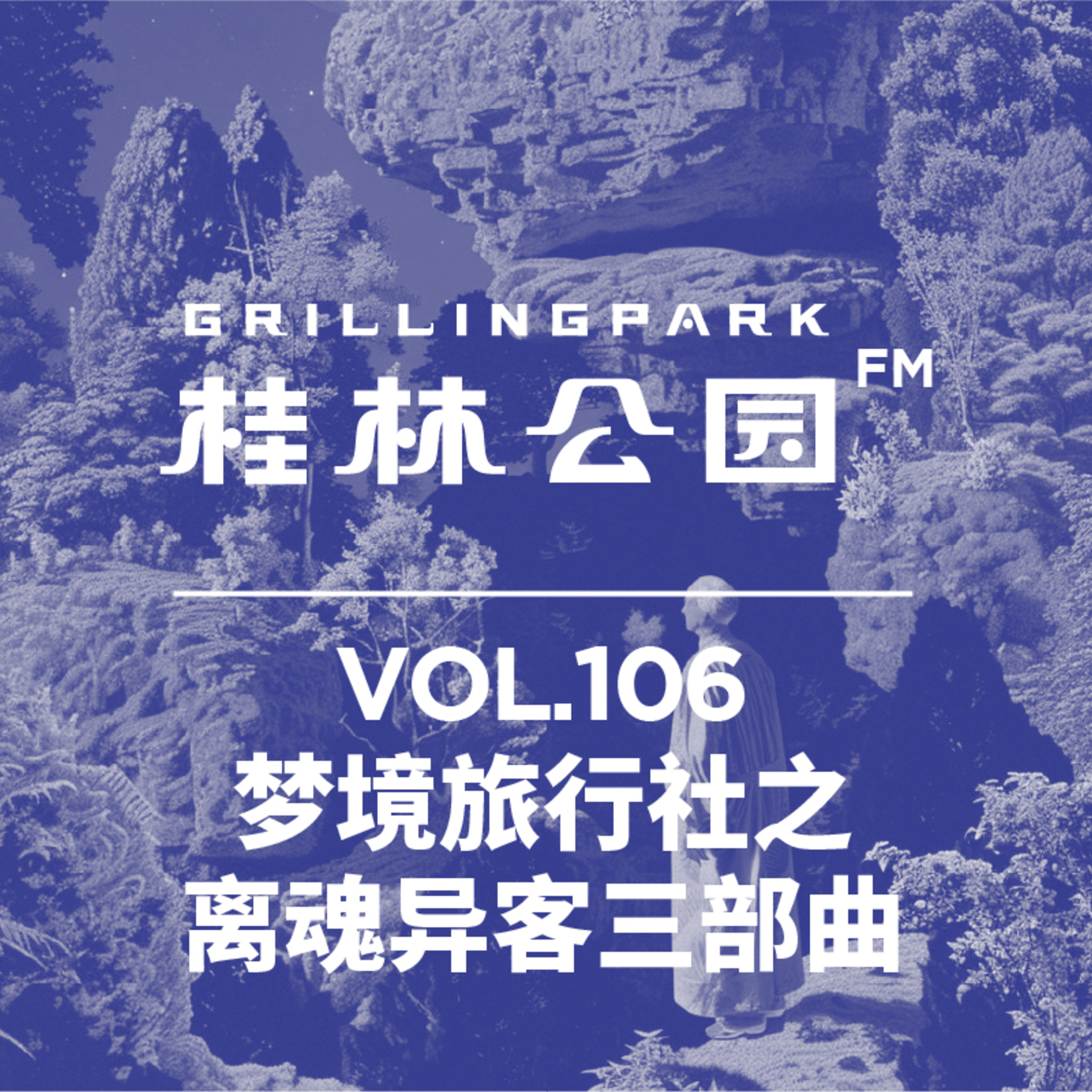 cover of episode Episode 106: 梦境旅行社之离魂异客三部曲