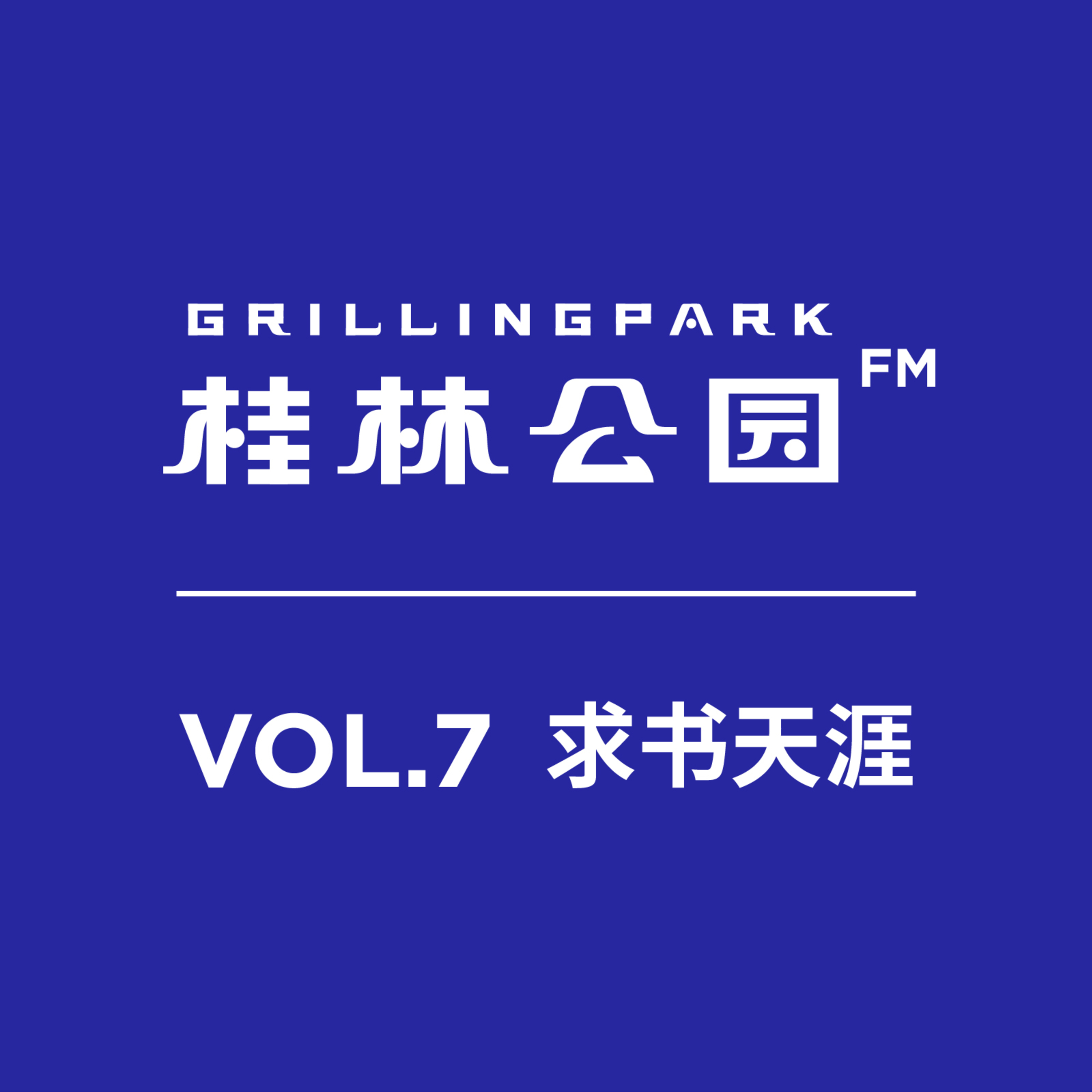 桂林公园FM
