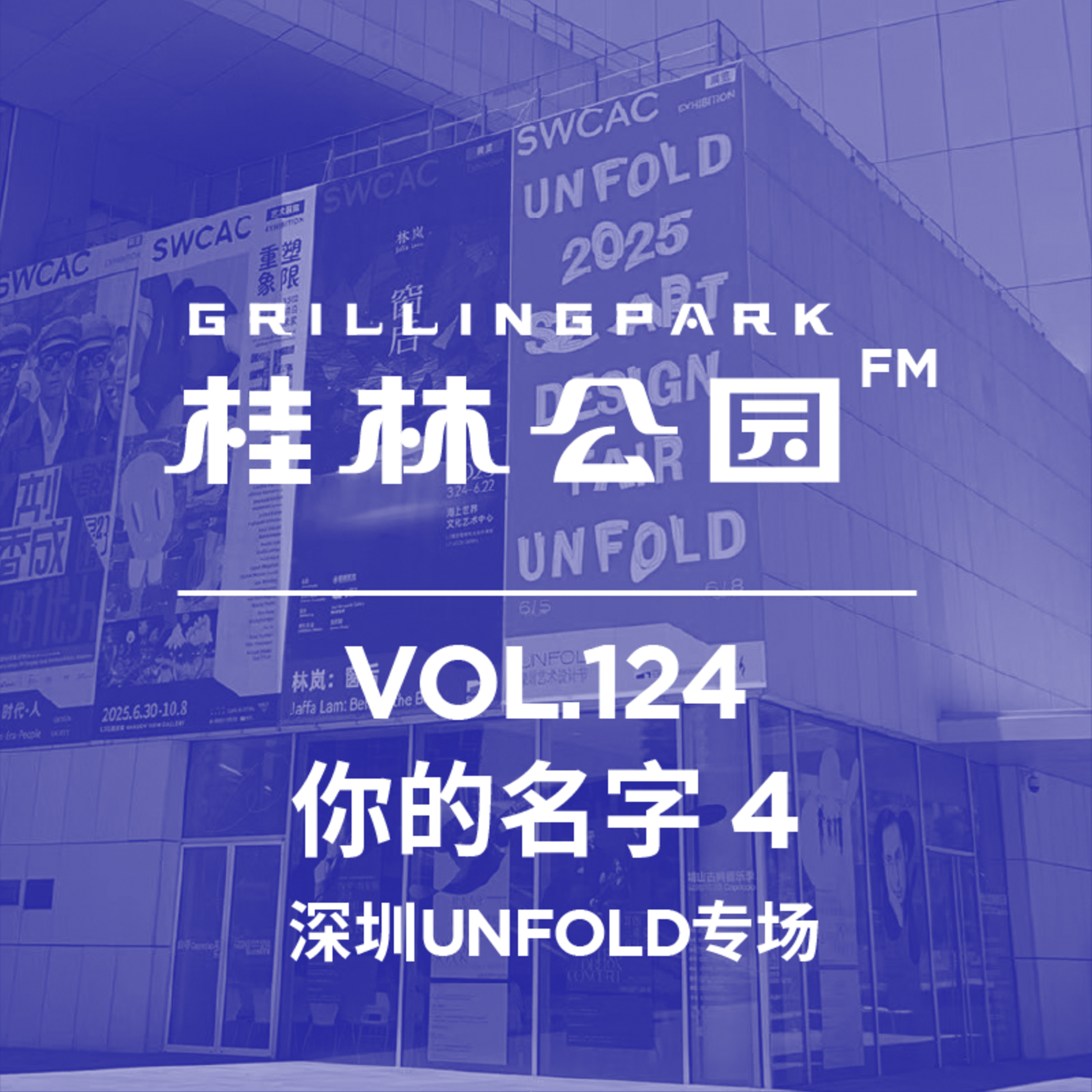 cover of episode Episode 124: 你的名字 4 深圳UNFOLD专场