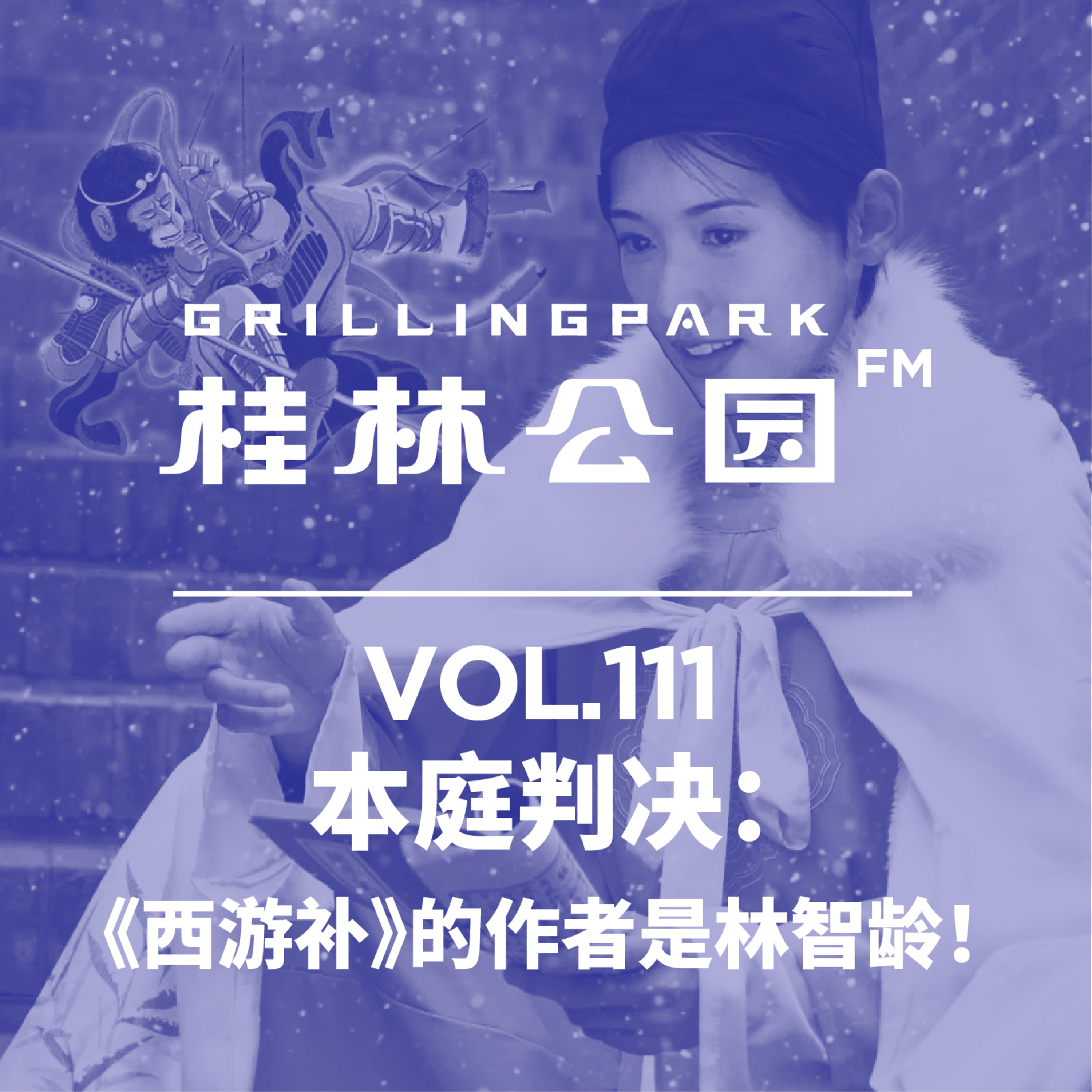 cover of episode Episode 111: 本庭判决：《西游补》的作者是林智龄！