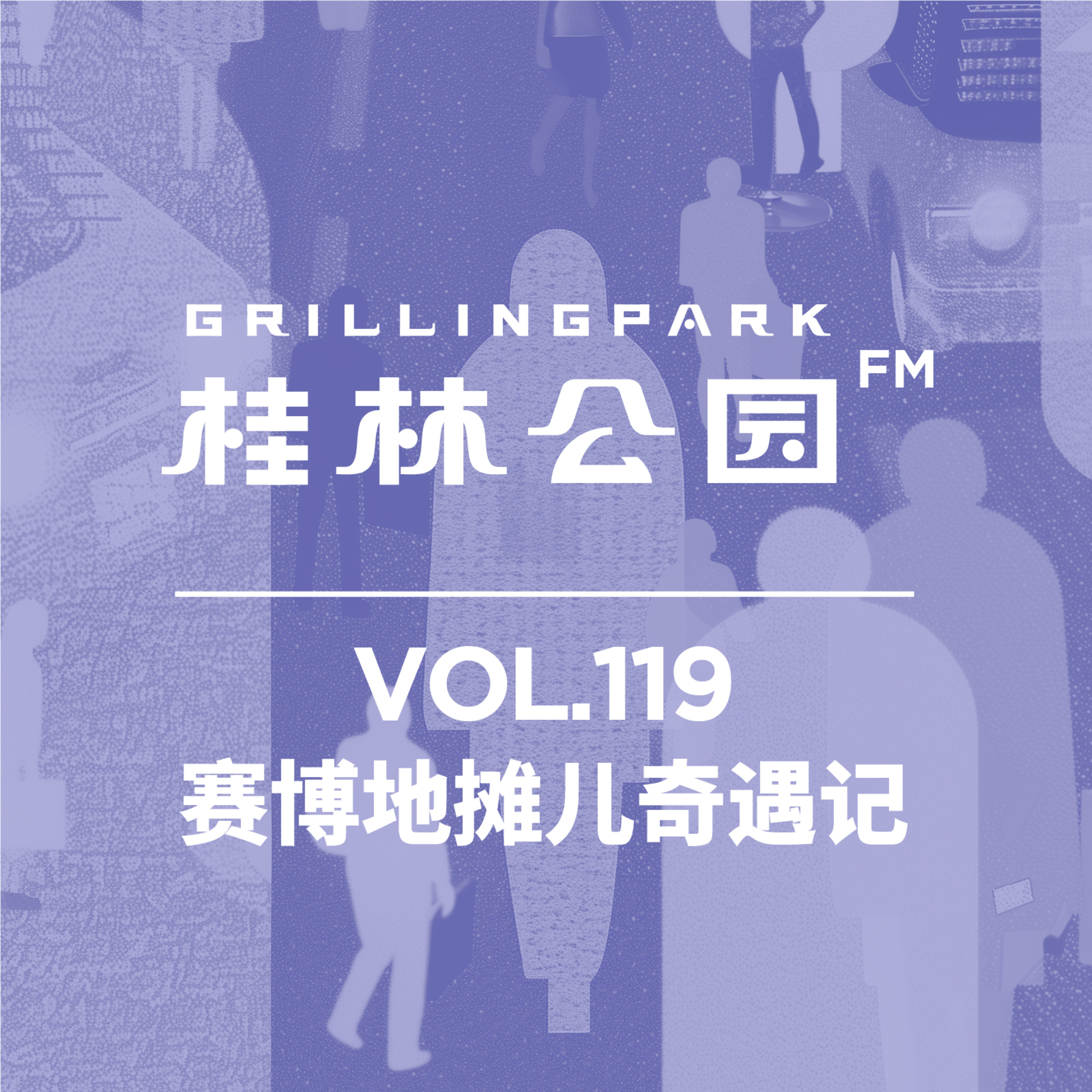 cover of episode Episode 119: 赛博地摊儿奇遇记