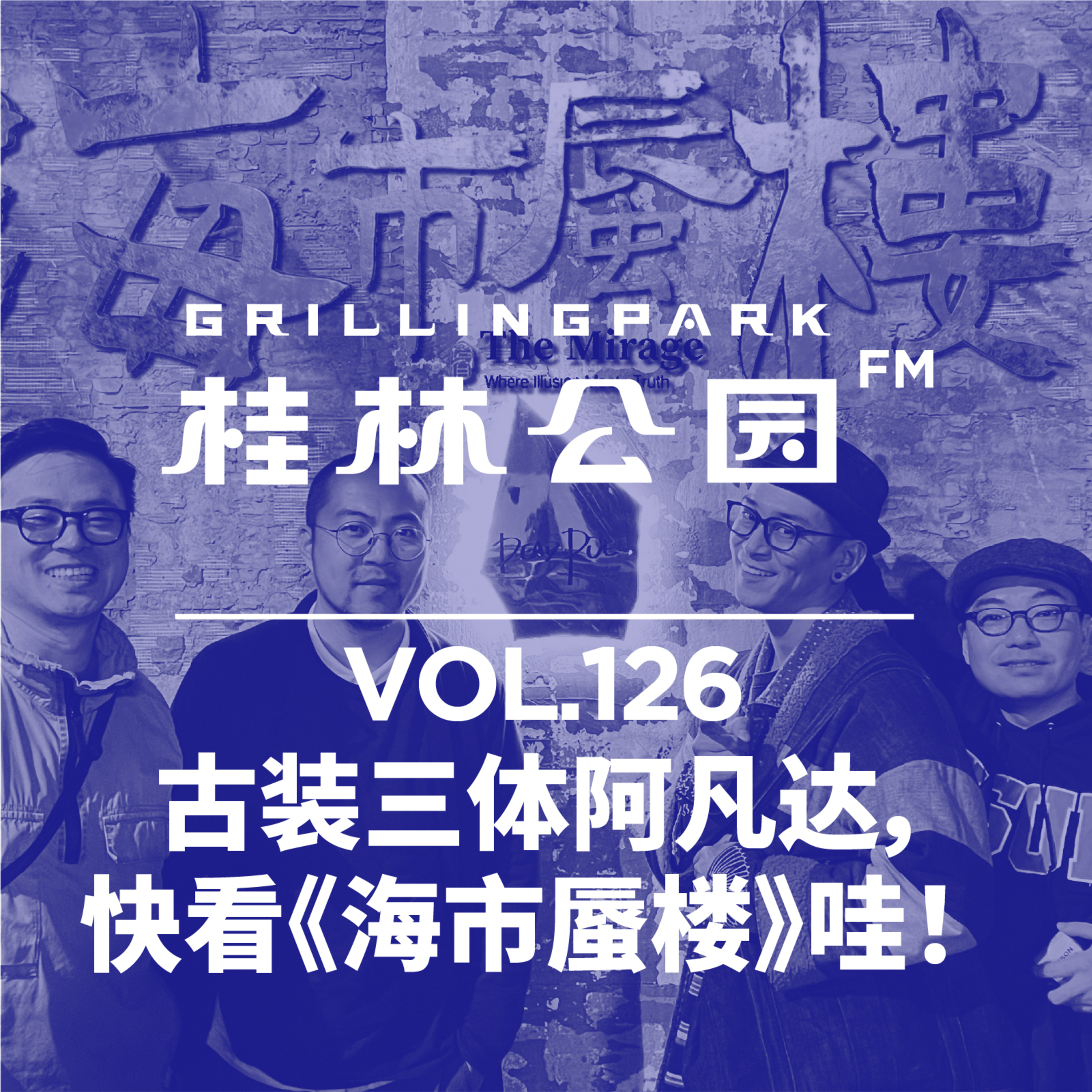 Episode 126: 古装三体阿凡达，快看《海市蜃楼》哇！