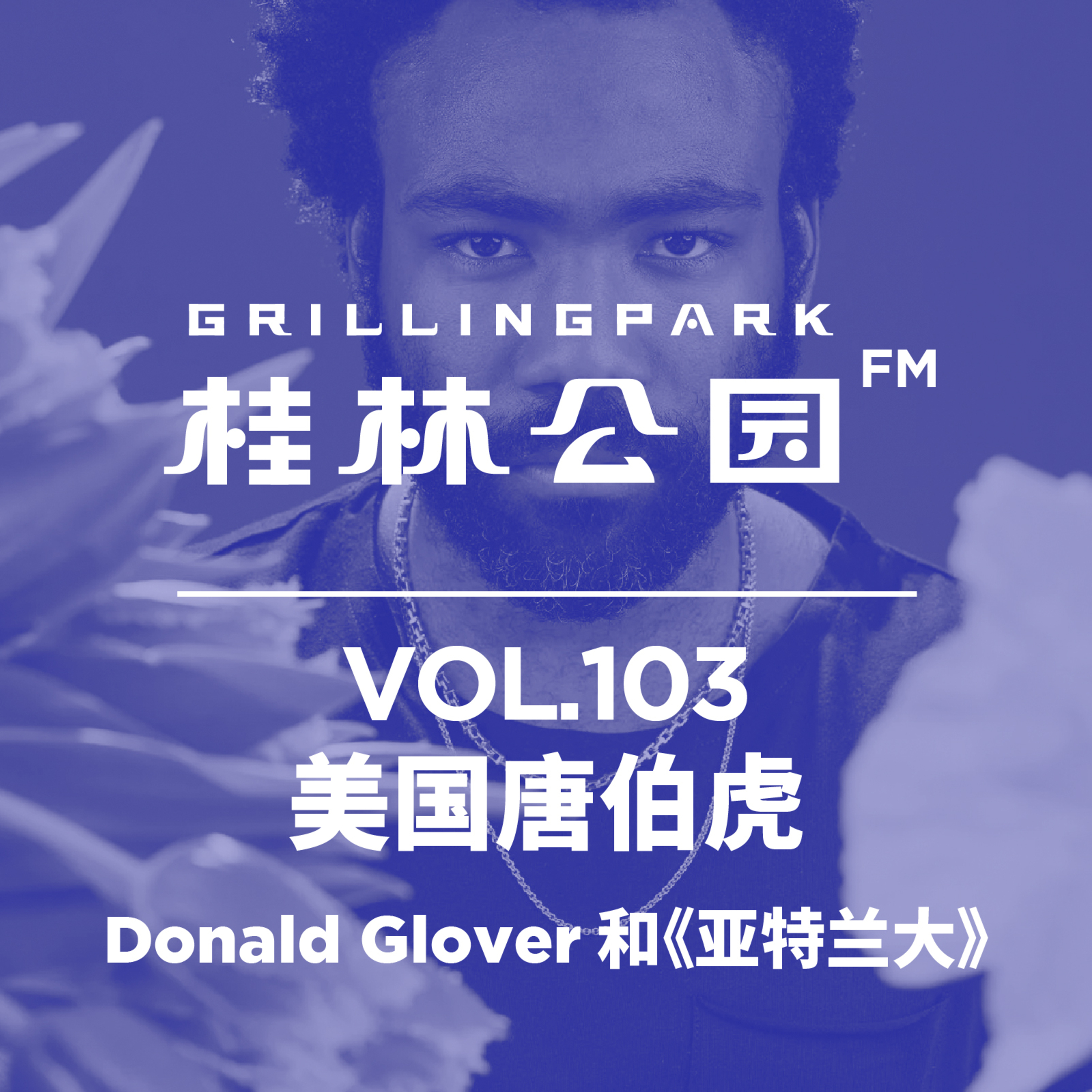 cover of episode Episode 103: 美国唐伯虎-Donald Glover 和《亚特兰大》